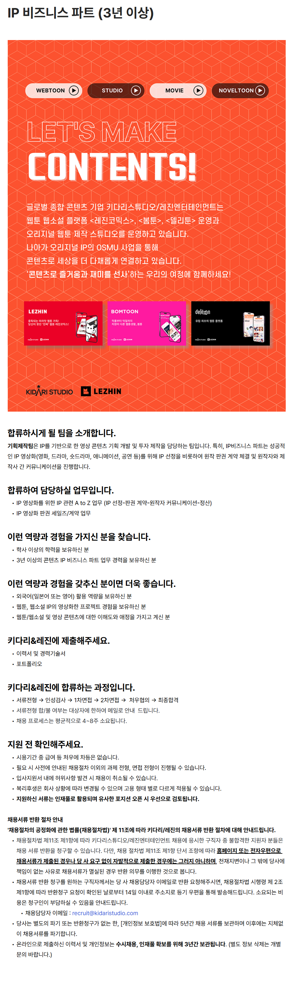 [키다리스튜디오] IP 비즈니스 파트 (3년 이상)