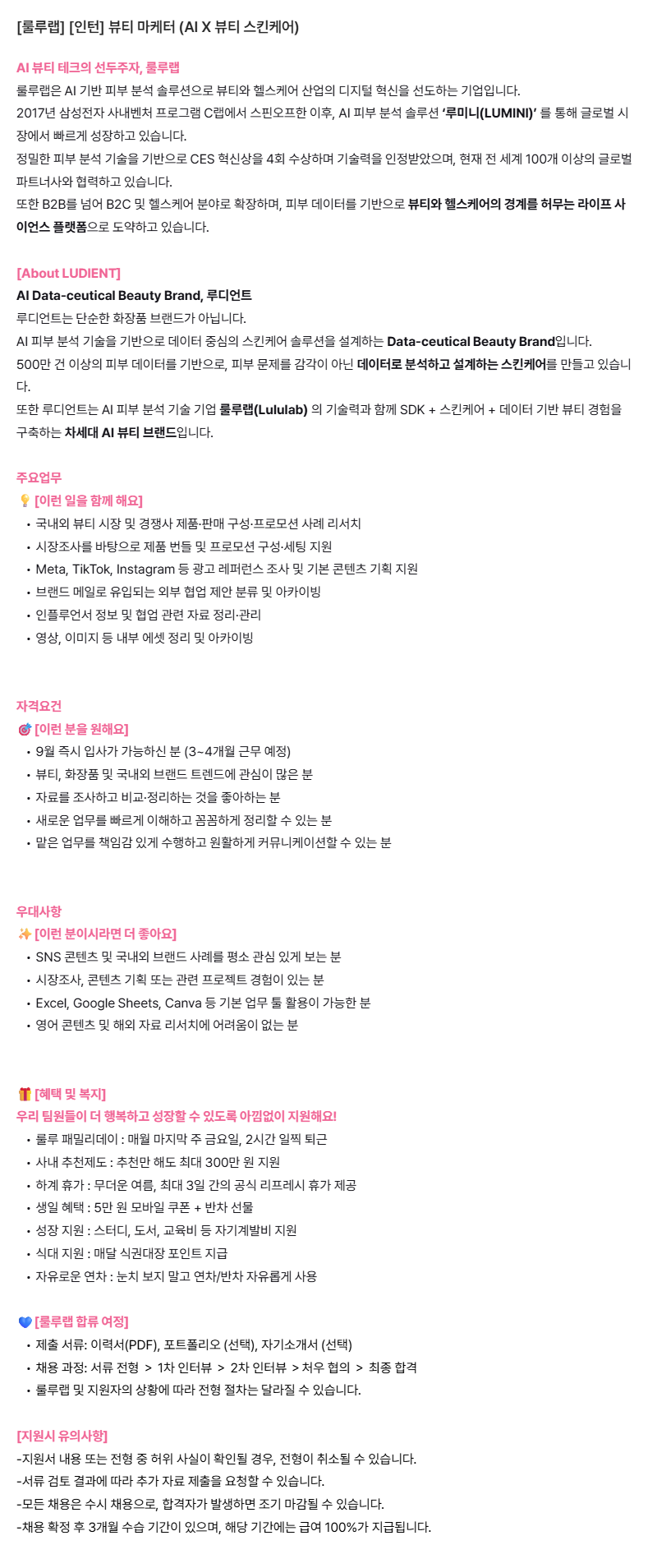 [룰루랩] [인턴] 뷰티 마케터 (AI X 뷰티 스킨케어)