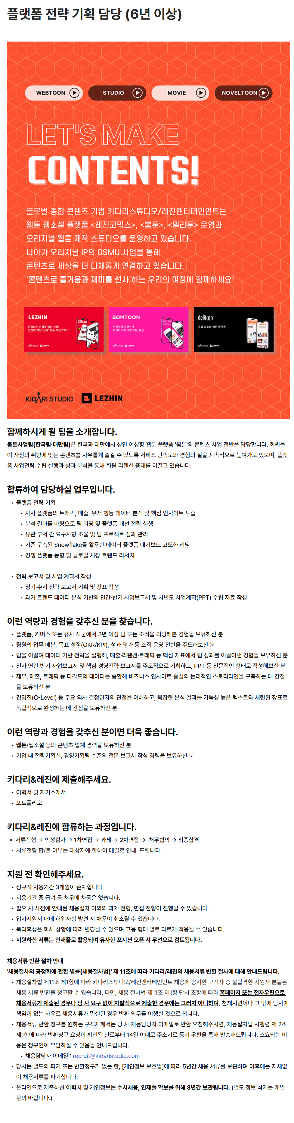 [키다리스튜디오] 플랫폼 전략 기획 담당 (6년 이상)