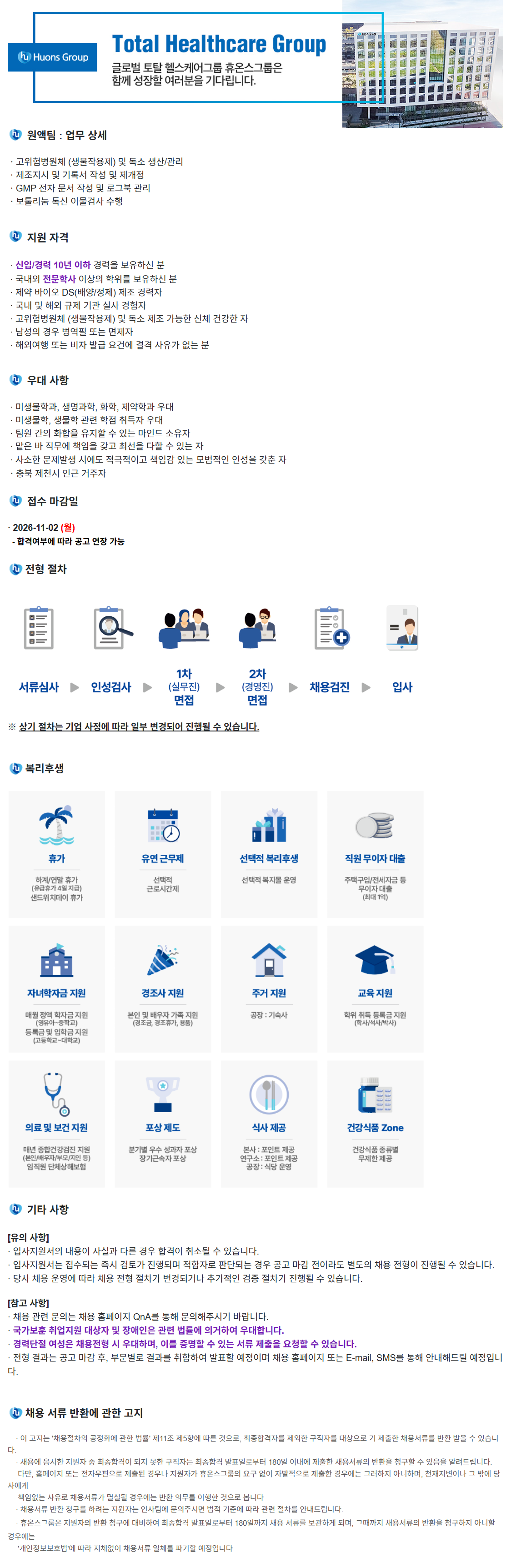 [휴온스바이오파마] 원액팀 모집