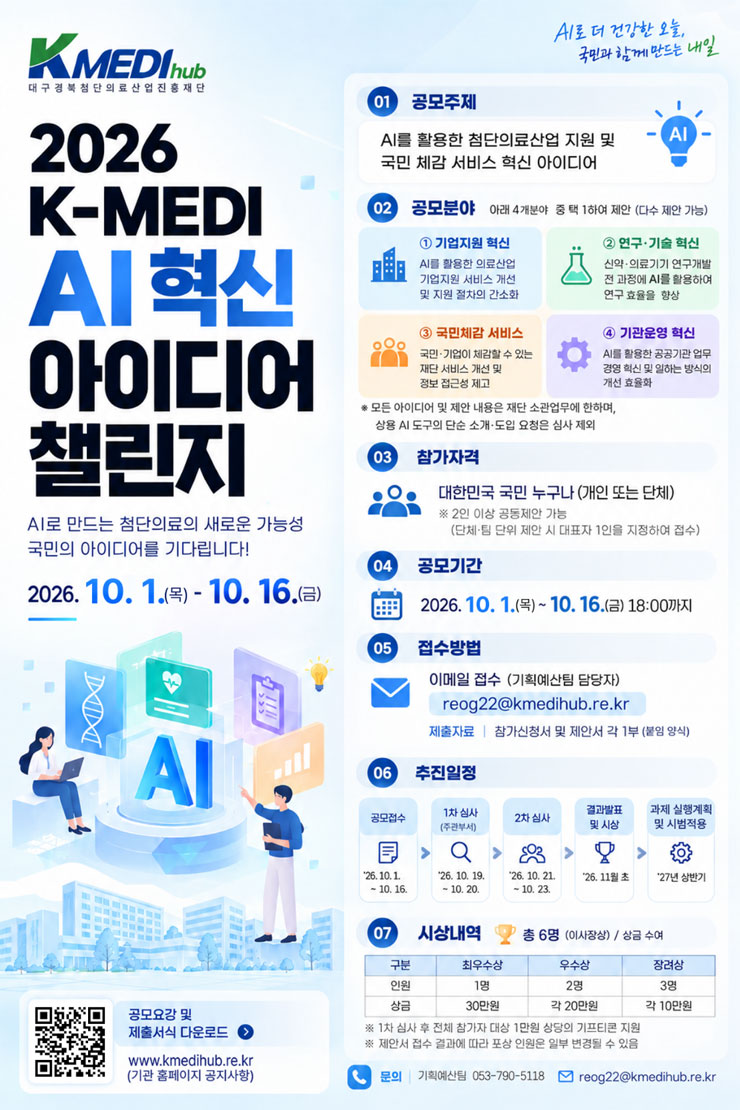 [대구경북첨단의료산업진흥재단] 2026 K-MEDI AI 혁신 아이디어 챌린지