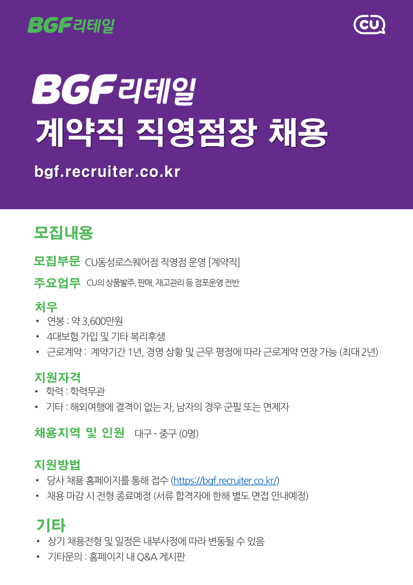 [BGF리테일] 2026년 계약직 직영점장 채용 - 동성로스퀘어점