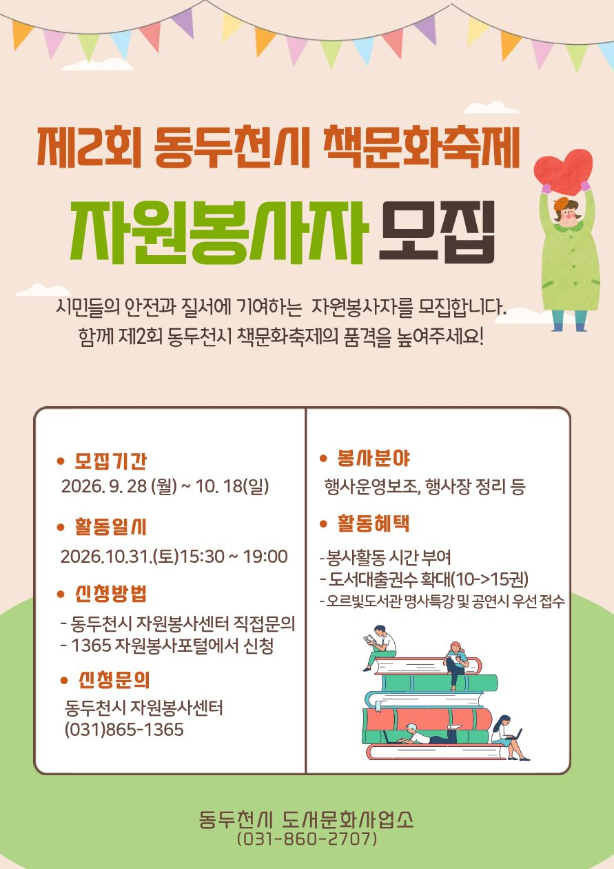 제2회 동두천시 책문화축제 자원봉사자 모집