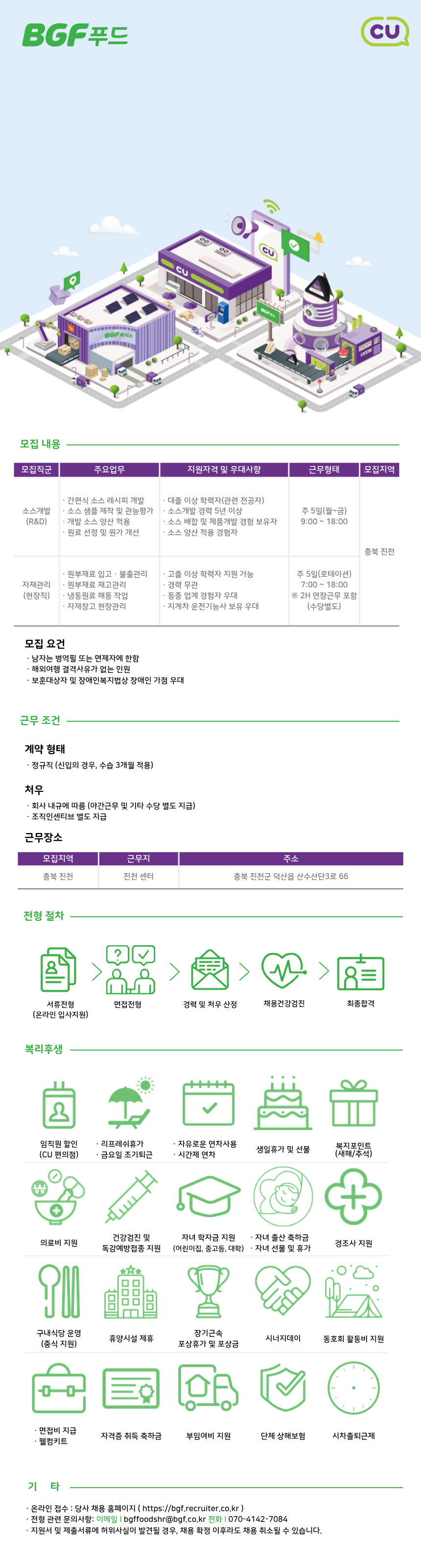 [BGF푸드] 소스개발/자재관리(현장) 채용