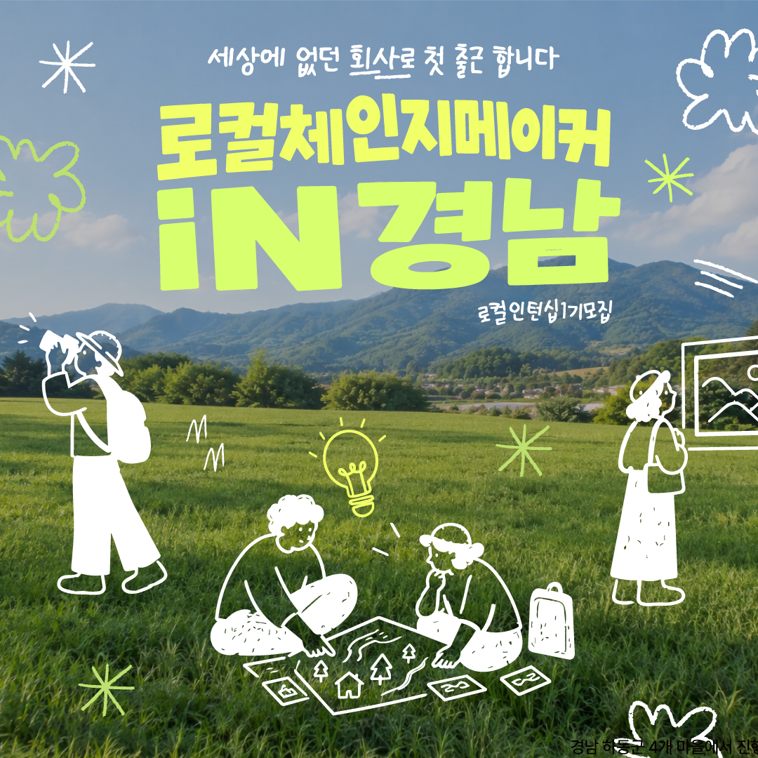 [마감 연장] 로컬 체인지메이커 in 경남 '하동으로 첫 출근합니다.'