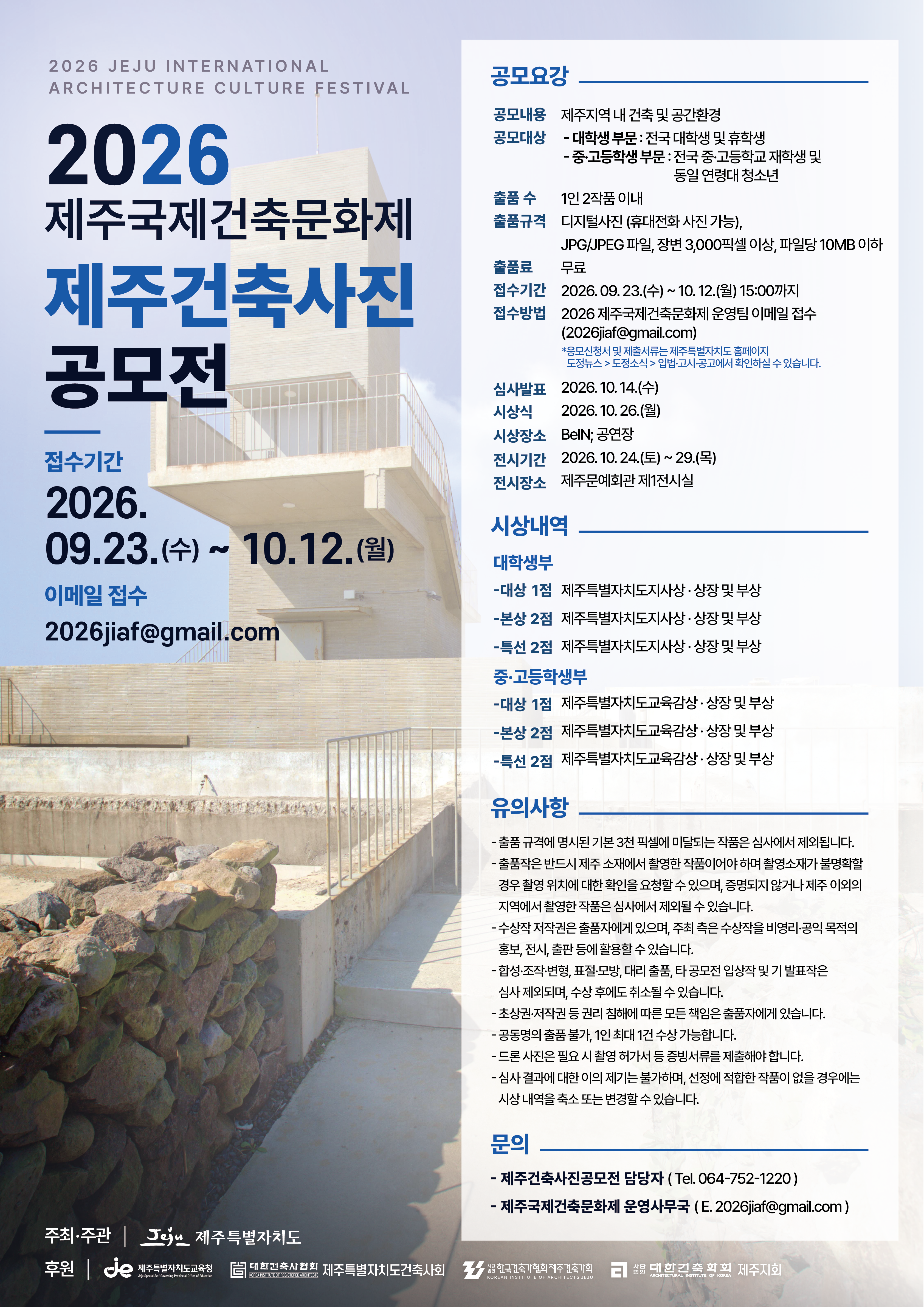 2026 제주국제건축문화제 제주건축사진공모전