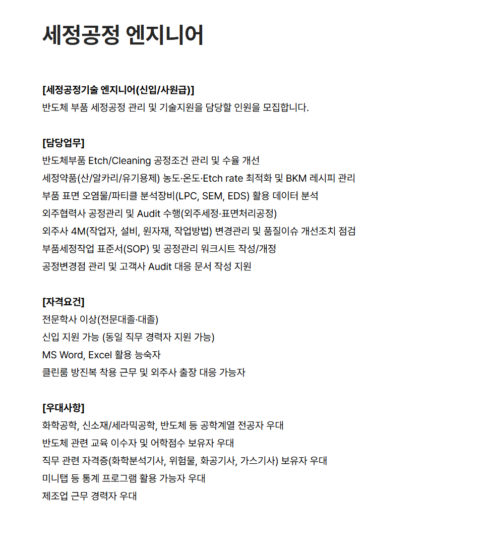 [KC파츠텍] 세정공정 엔지니어