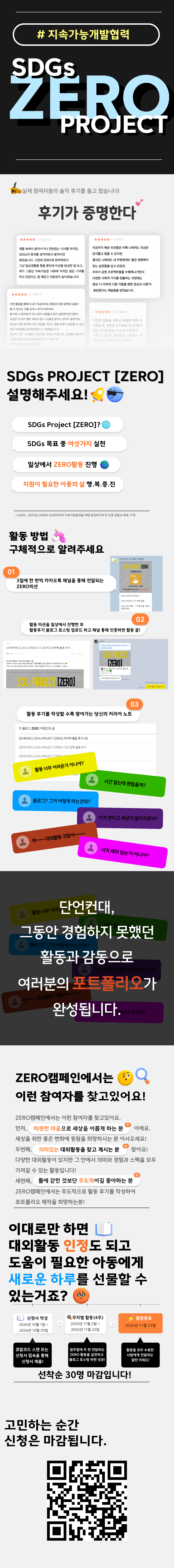 [굿네이버스] 2,000명이 선택한 활동! ㅣ SDGs PROJECT [ZERO] 지속가능개발협력 서포터즈 모집