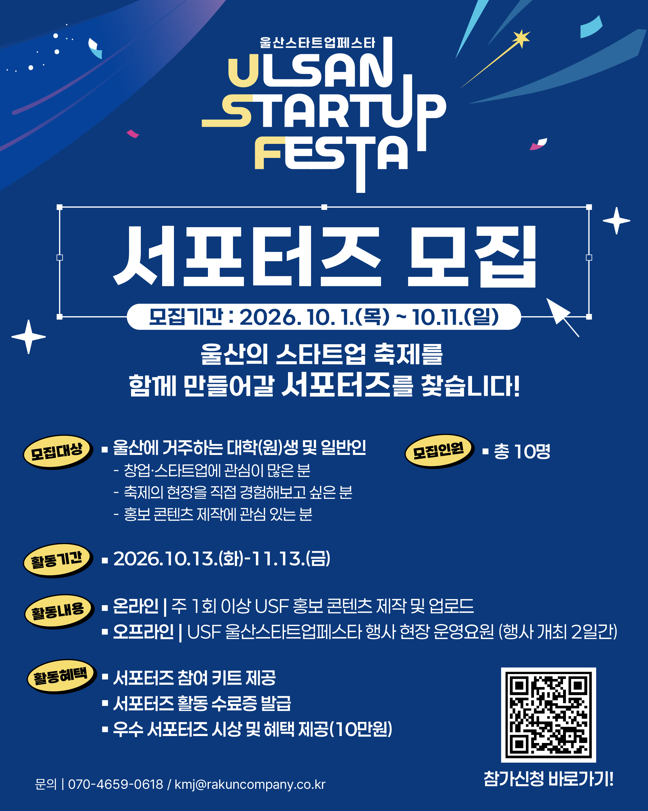 [울산광역시] 2026 USF 울산스타트업페스타 서포터즈 모집