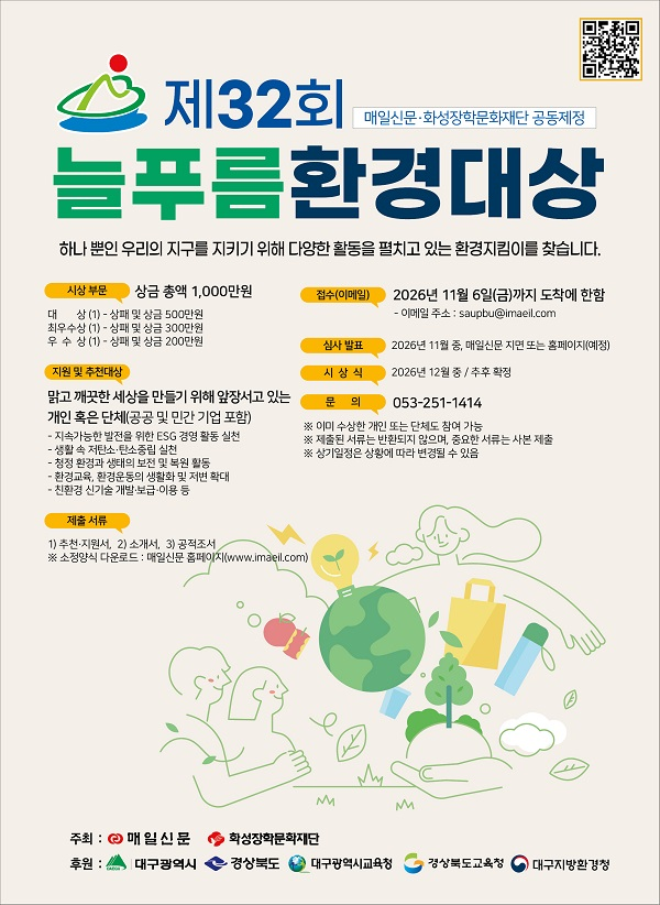 [매일신문사] 제32회 늘푸름환경대상