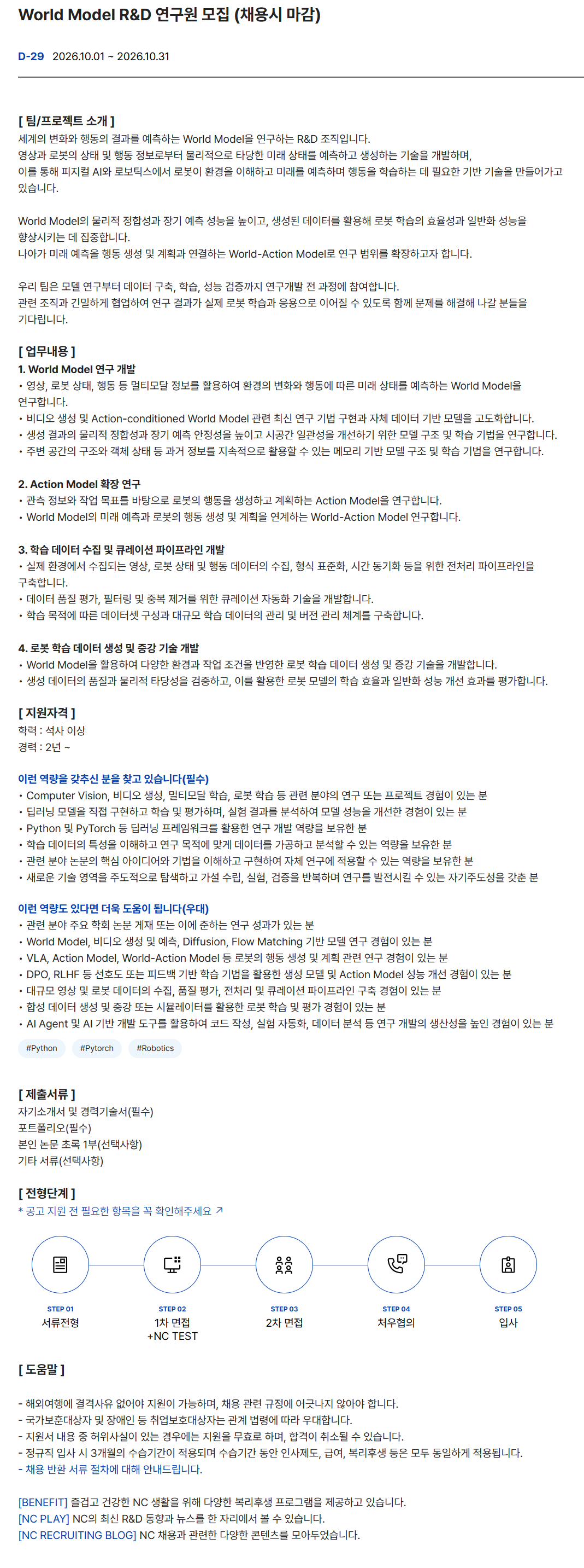 [NC AI] World Model R&D 연구원 모집 (채용시 마감)