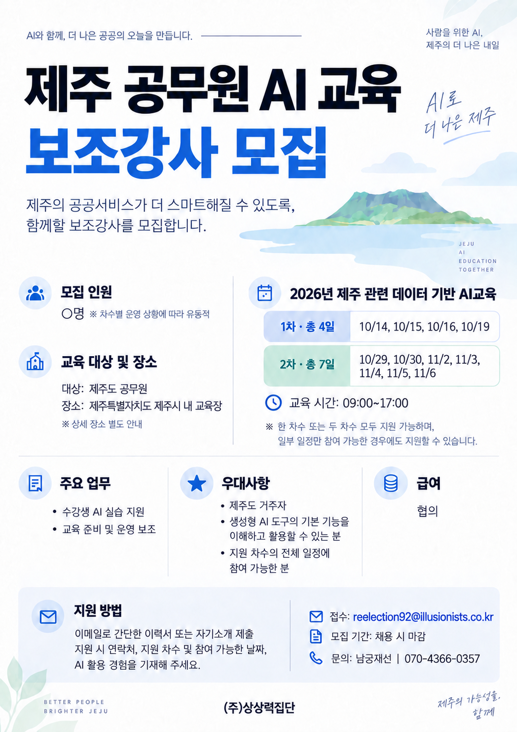 상상력집단에서 [제주 공무원 AI 교육] 보조강사를 구인합니다.