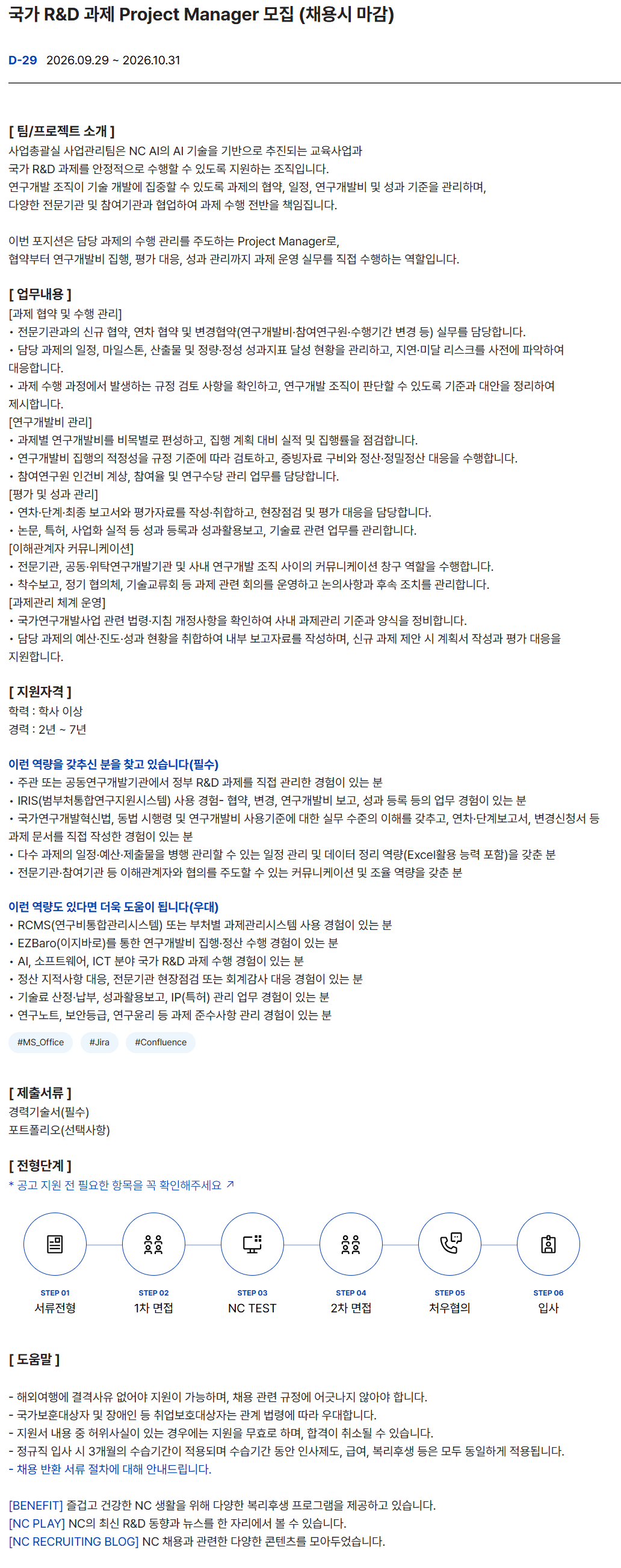 [NC AI] 국가 R&D 과제 Project Manager 모집 (채용시 마감)