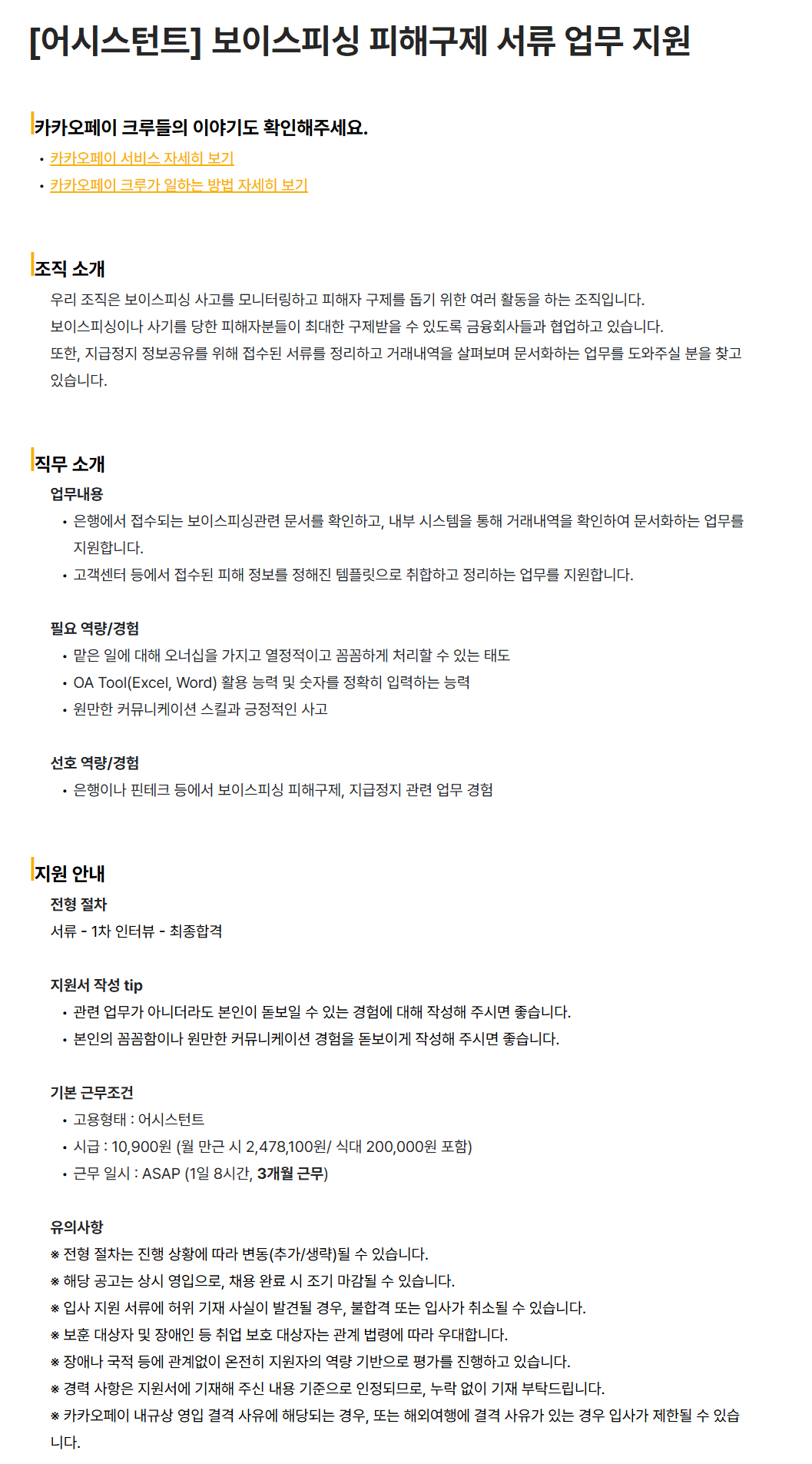 [카카오페이] [어시스턴트] 보이스피싱 피해구제 서류 업무 지원