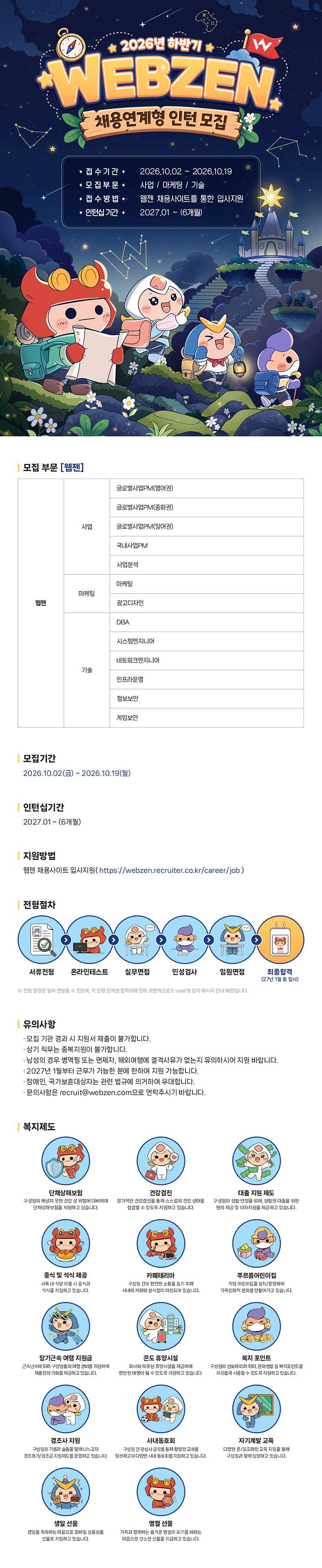 2026년 하반기 웹젠 채용연계형 인턴 모집