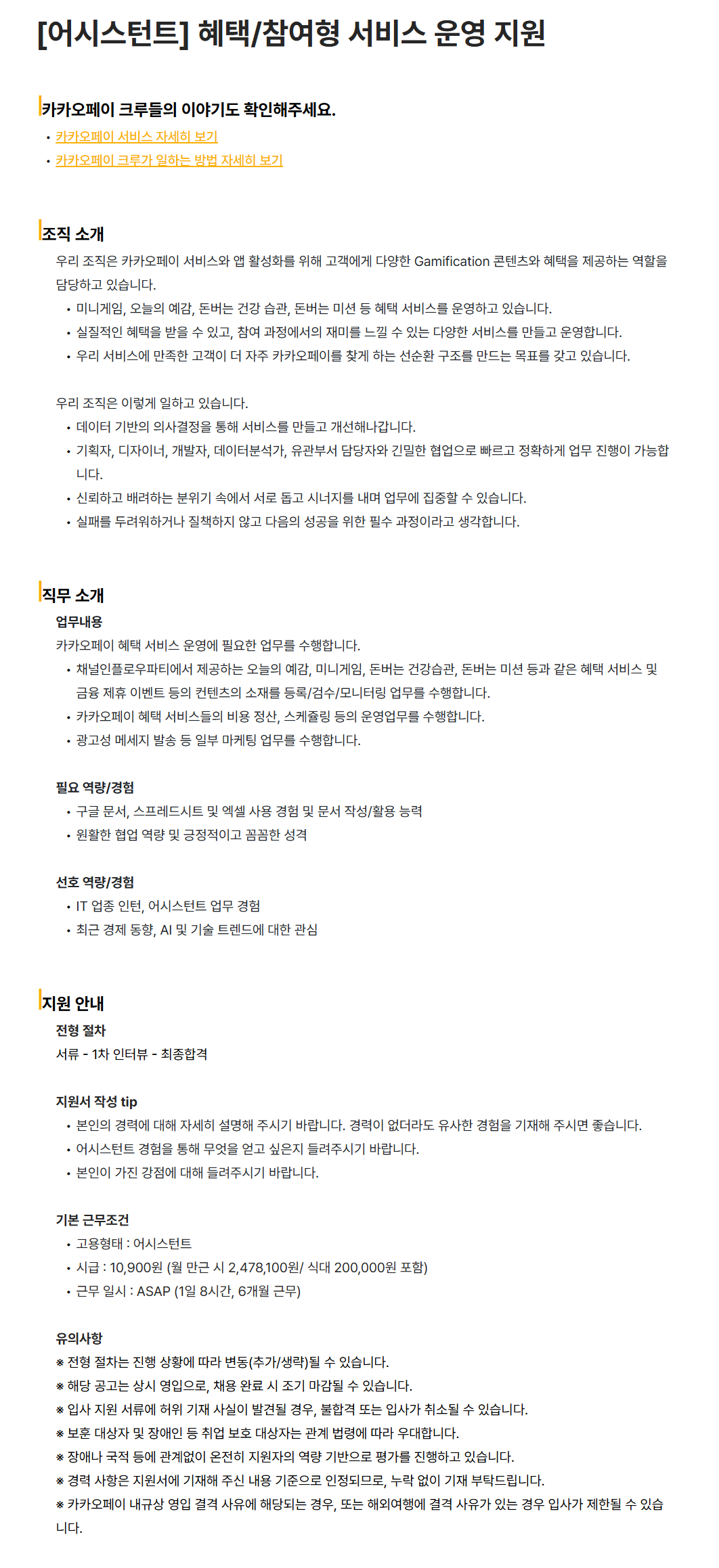 [카카오페이] [어시스턴트] 혜택/참여형 서비스 운영 지원