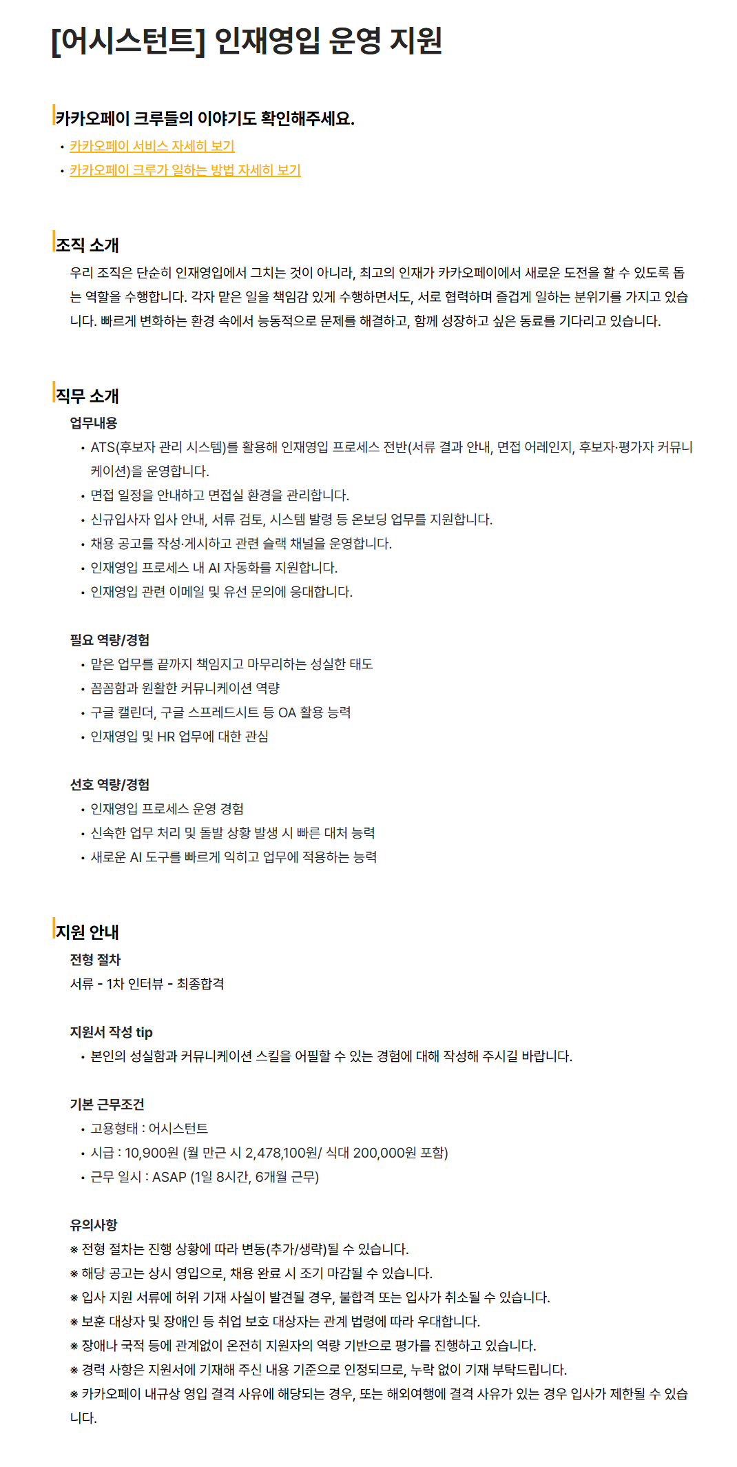 [카카오페이] [어시스턴트] 인재영입 운영 지원