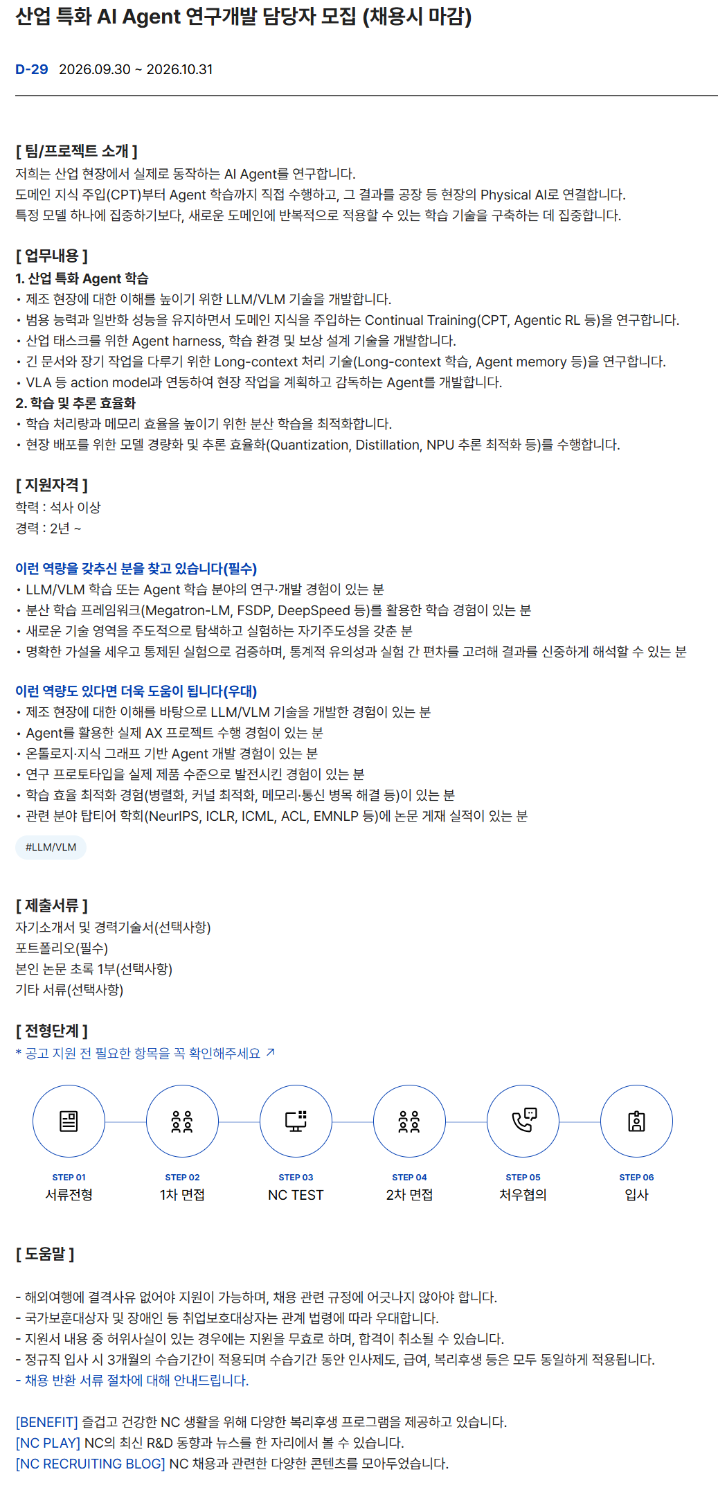 [NC AI] 산업 특화 AI Agent 연구개발 담당자 모집 (채용시 마감)