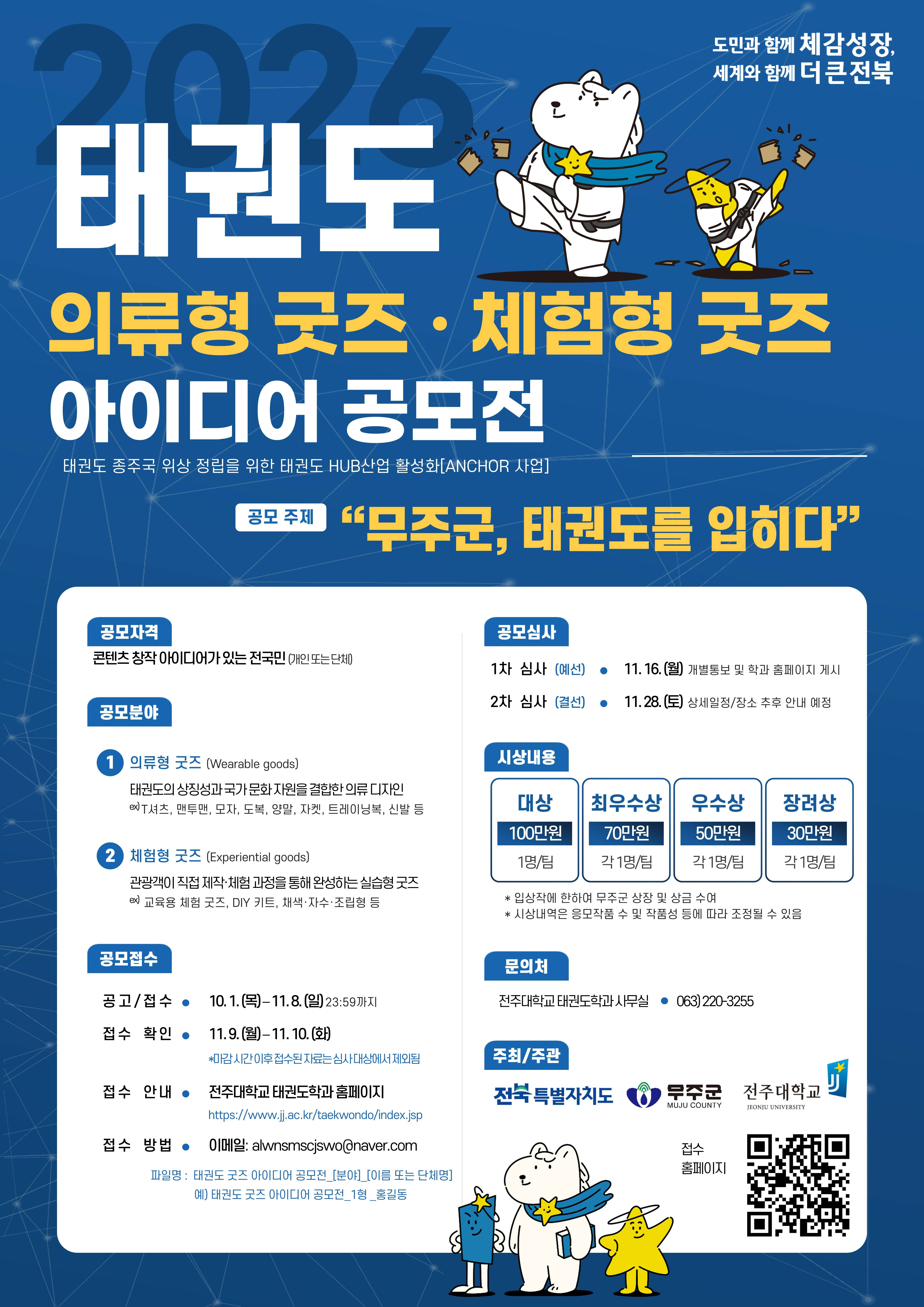 2026 태권도 의류형 굿즈 . 체험형 굿즈 아이디어 공모전