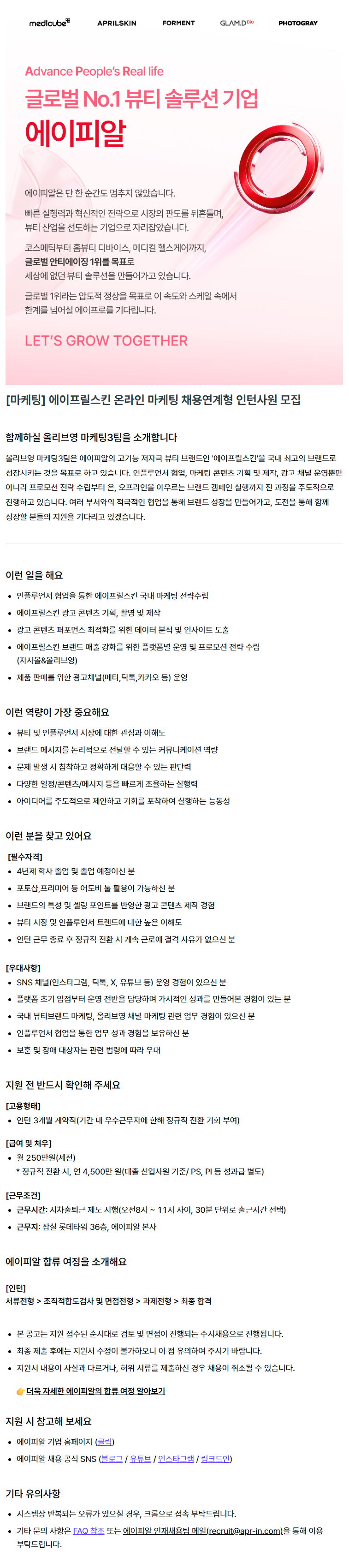 [마케팅] 에이프릴스킨 온라인 마케팅 채용연계형 인턴사원 모집