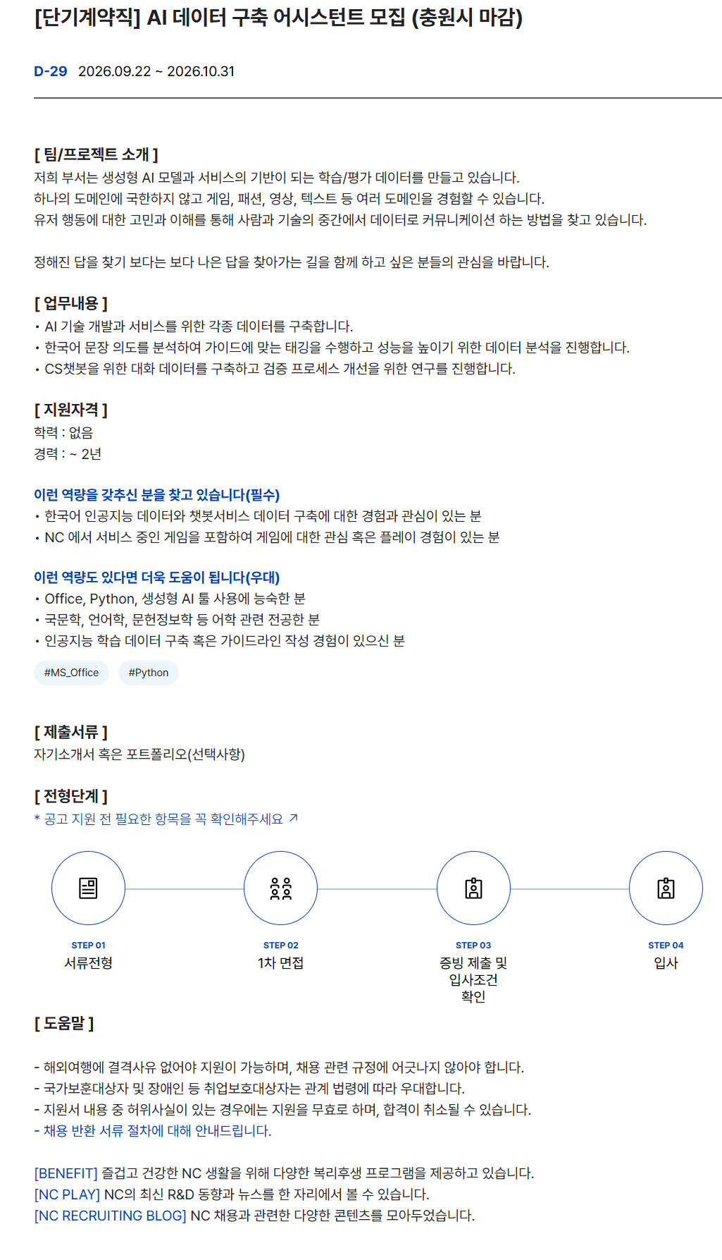 [NC AI] [단기계약직] AI 데이터 구축 어시스턴트 모집 (충원시 마감)