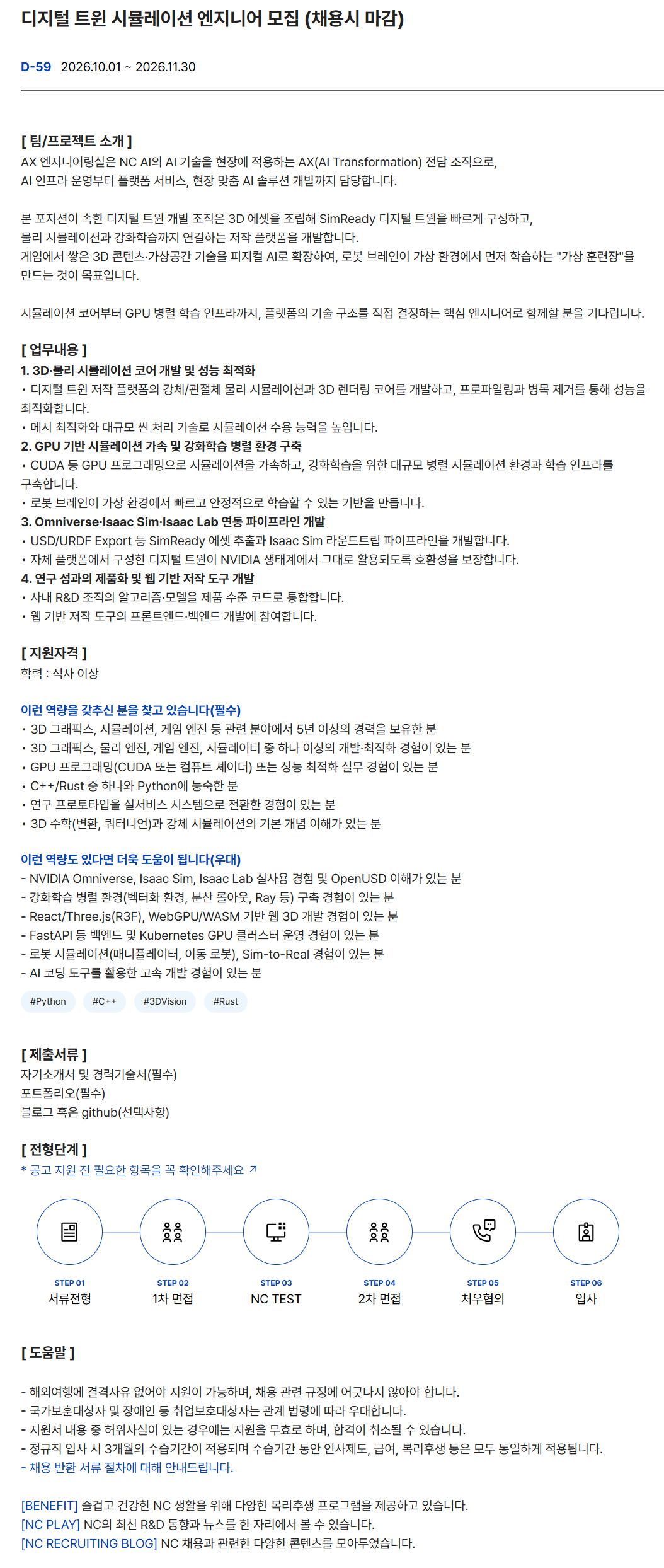 [NC AI] 디지털 트윈 시뮬레이션 엔지니어 모집 (채용시 마감)