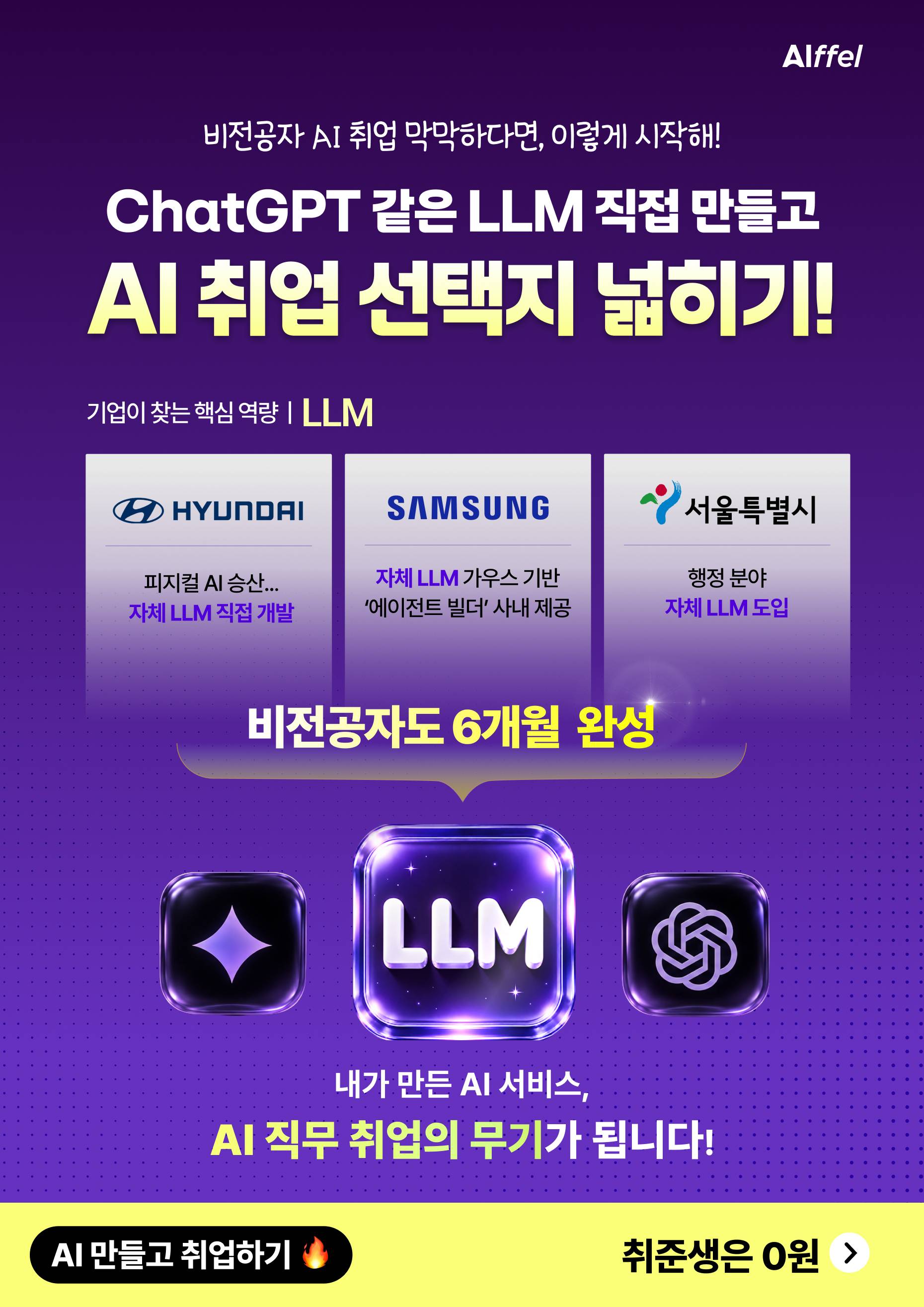 [모두의연구소] AI를 써봤다면, 이젠 AI 만들고 취업할 차례! 아이펠 LLM 엔지니어 트랙