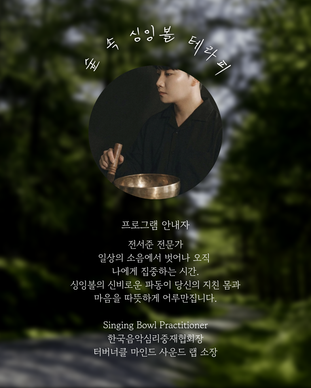 <숲 속 싱잉볼 테라피 2회차>