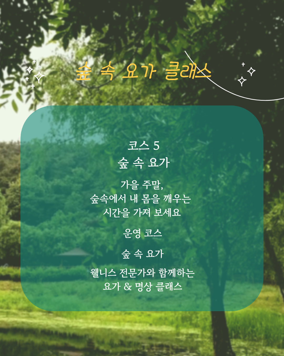 감로천,  숲 속 요가 클래스