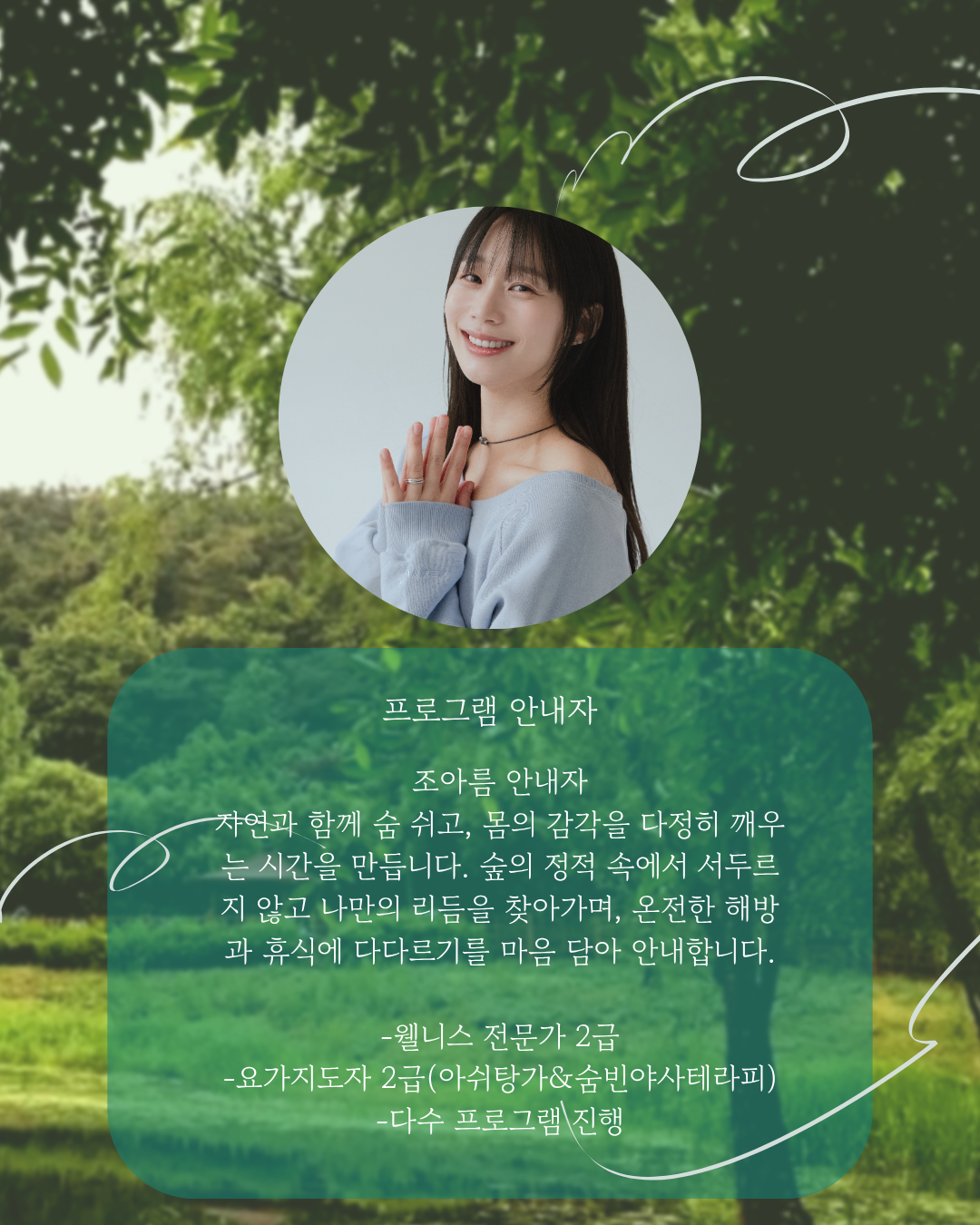 감로천,  숲 속 요가 클래스