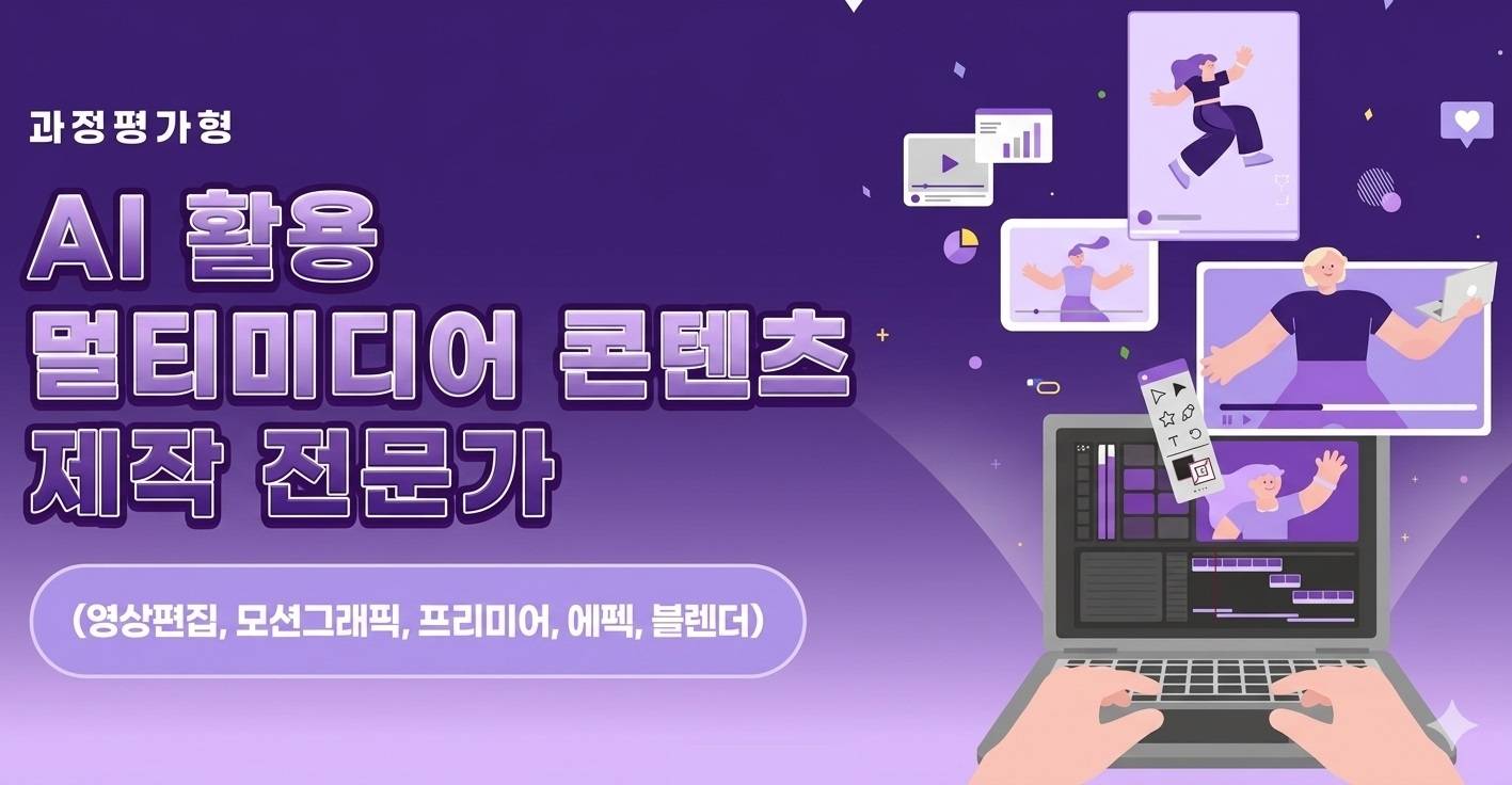[과정평가형]AI활용 멀티미디어콘텐츠제작전문가 (영상편집,모션그래픽,프리미어,에펙,블렌더)