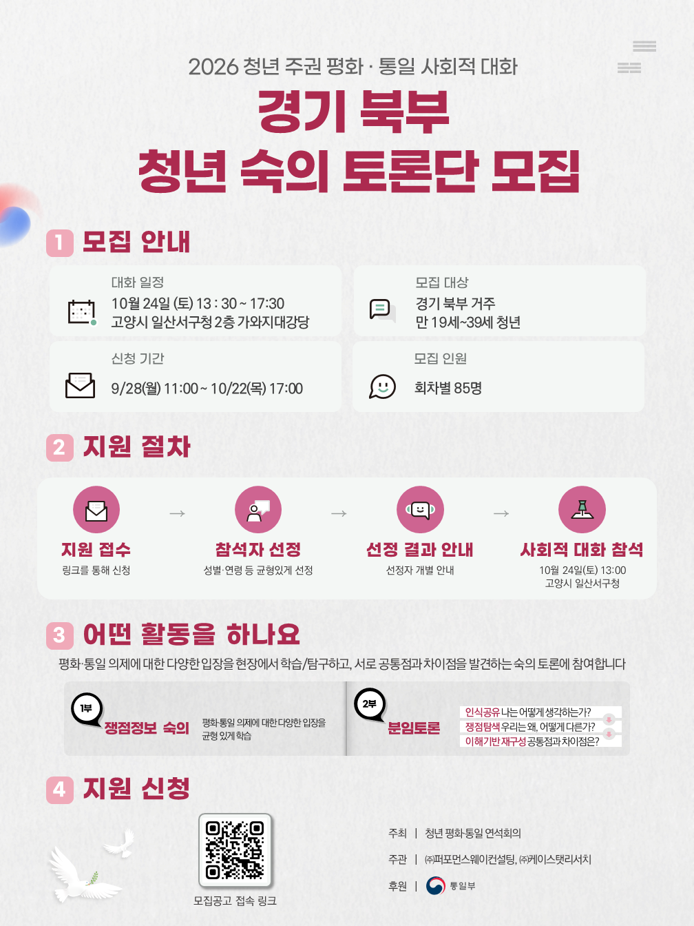 「2026 청년 주권 평화·통일 사회적 대화」 경기북부(일산서구청) 개최 안내 (10/24)