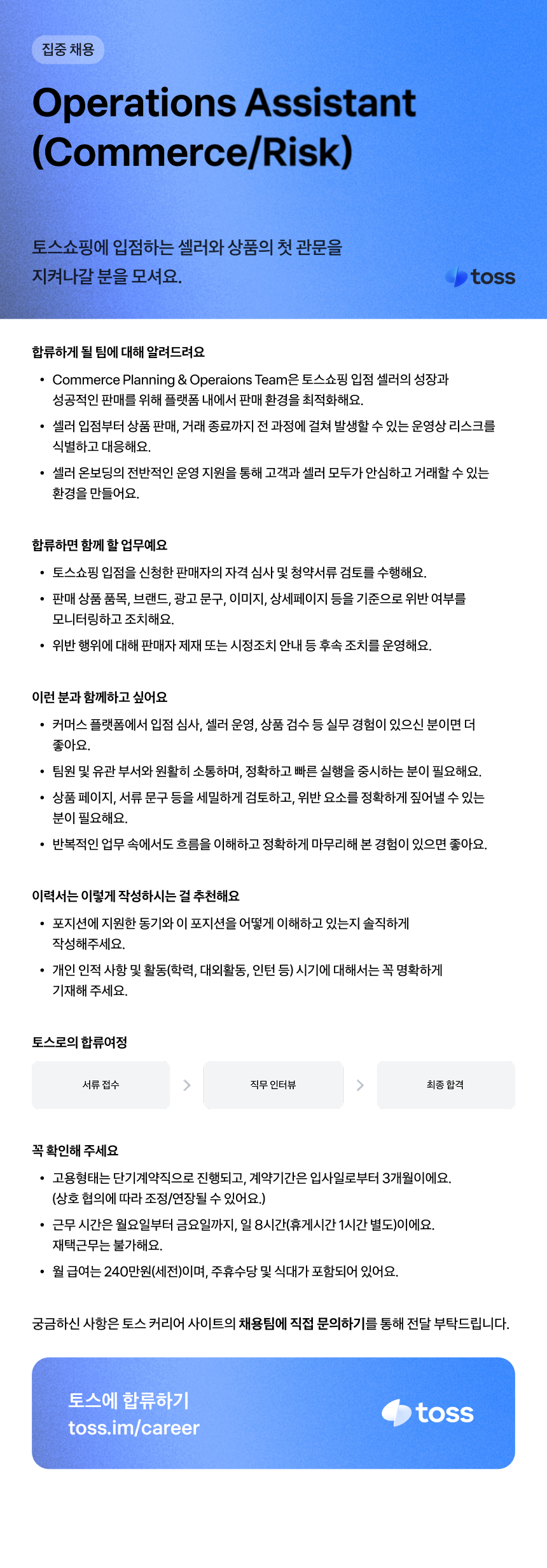 [토스] Operations Assistant (Commerce/Risk)