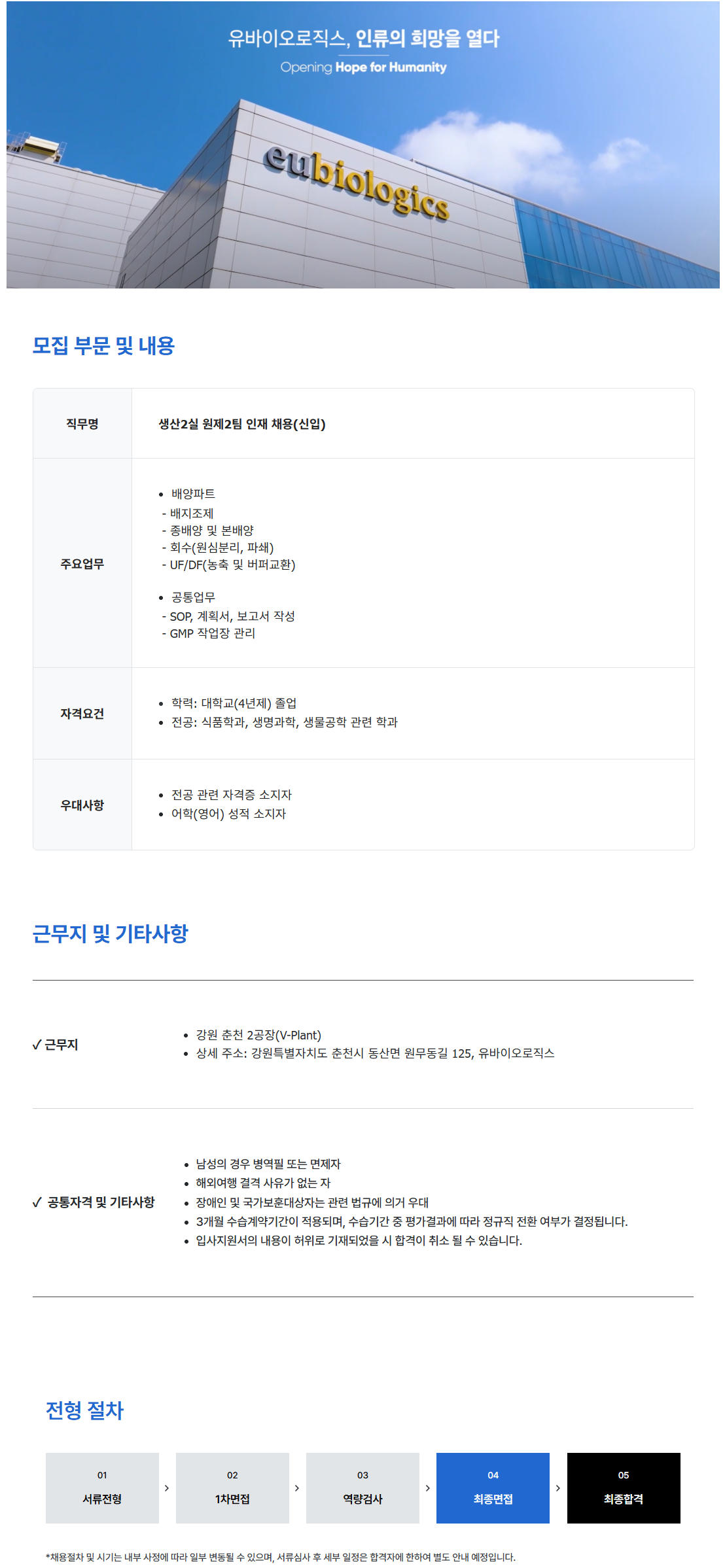 [유바이오로직스] [신입/춘천] 생산2실 원제2팀 인재 채용
