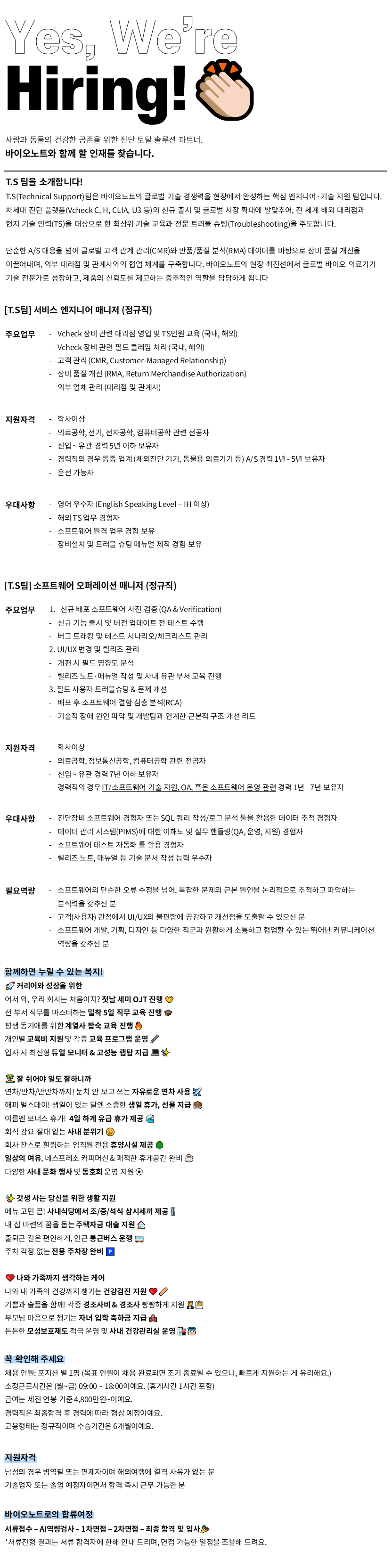 [바이오노트] [정규직/신입경력] TS(Technical Support) 팀 인재채용