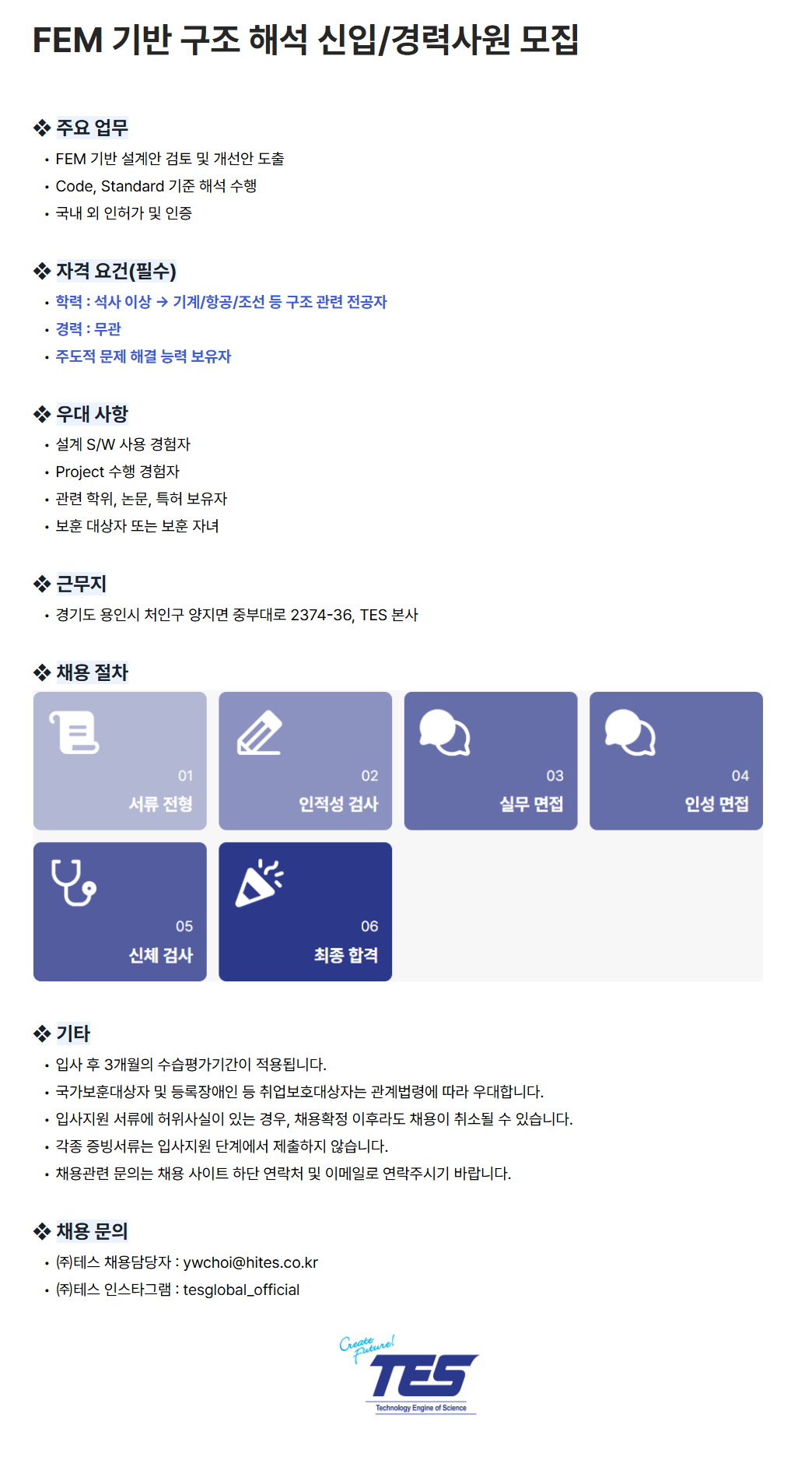 [테스] FEM 기반 구조 해석 신입/경력사원 모집