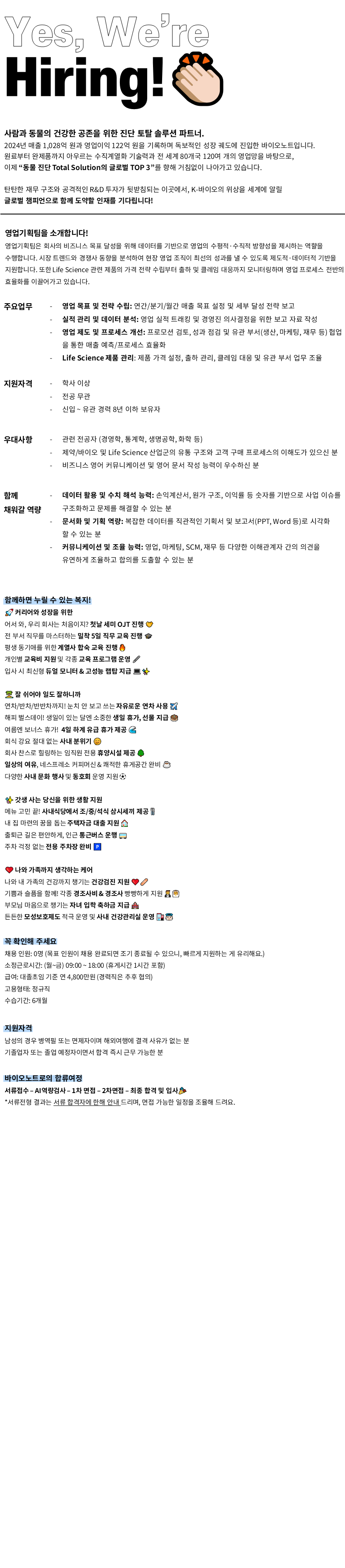 [바이오노트] [정규직/신입-8년차] 영업기획팀 매니저 인재채용_10월