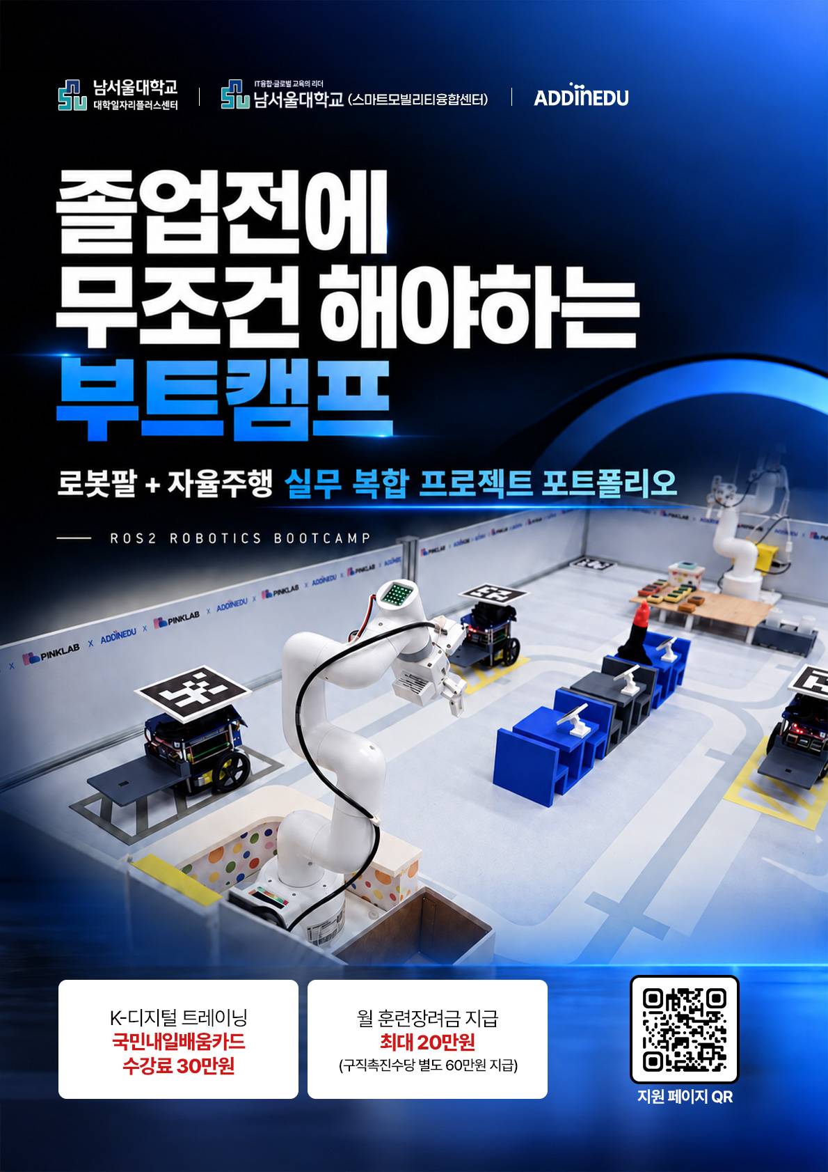 AI 로봇 부트캠프 천안 상륙! 남서울대 ROS2 로봇팔·자율주행 단기심화 과정