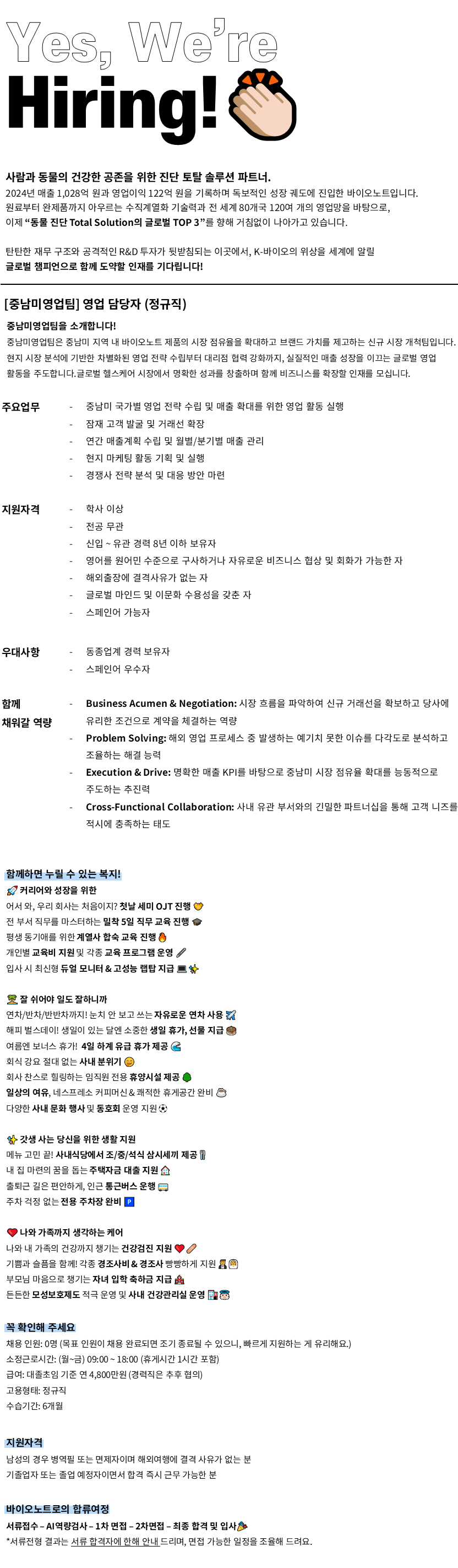 [바이오노트] [정규직/신입경력] 미주영업 중남미 영업담당자 인재채용_10월