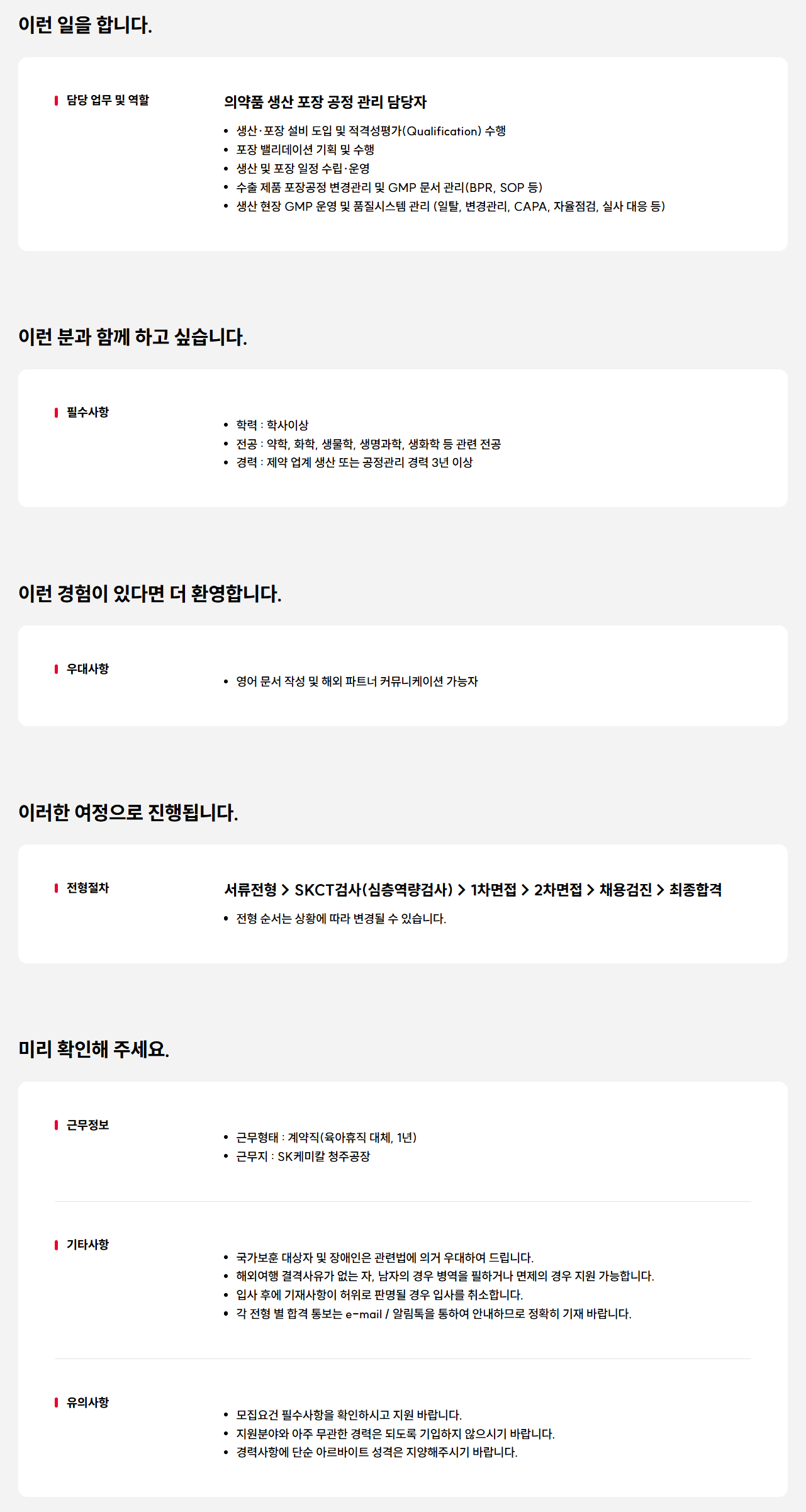 [SK케미칼] 의약품 생산공정관리 담당자 경력 모집