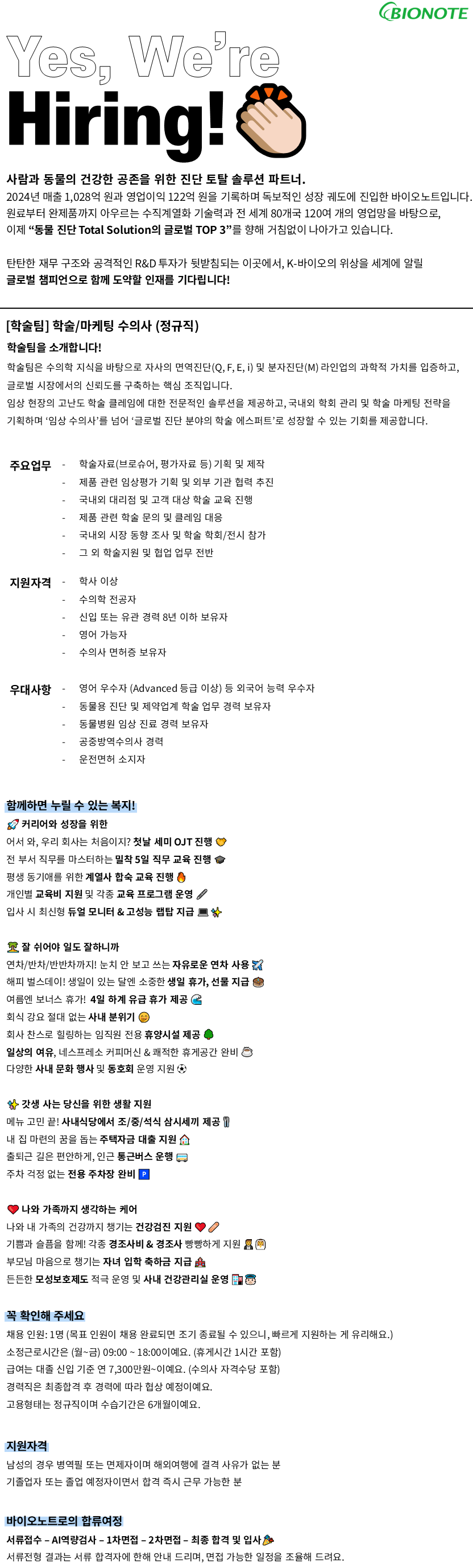 [바이오노트] [정규직/사업확장 신규증원] 학술팀 수의사 인재채용_10월