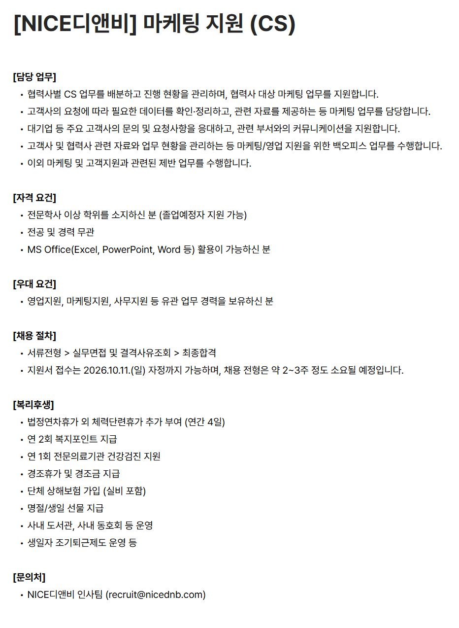 [나이스디앤비] 마케팅 지원 (CS)