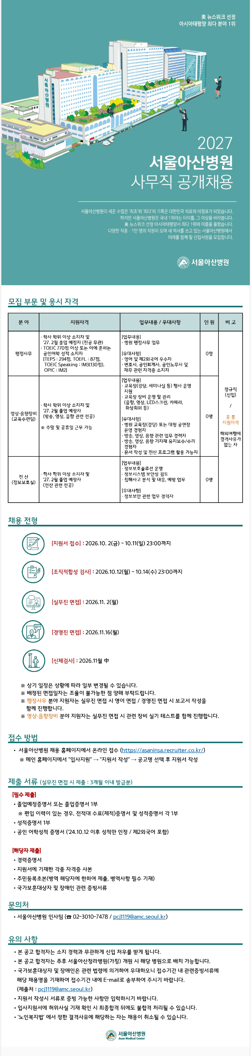[서울아산병원] 2027 사무직 공개채용