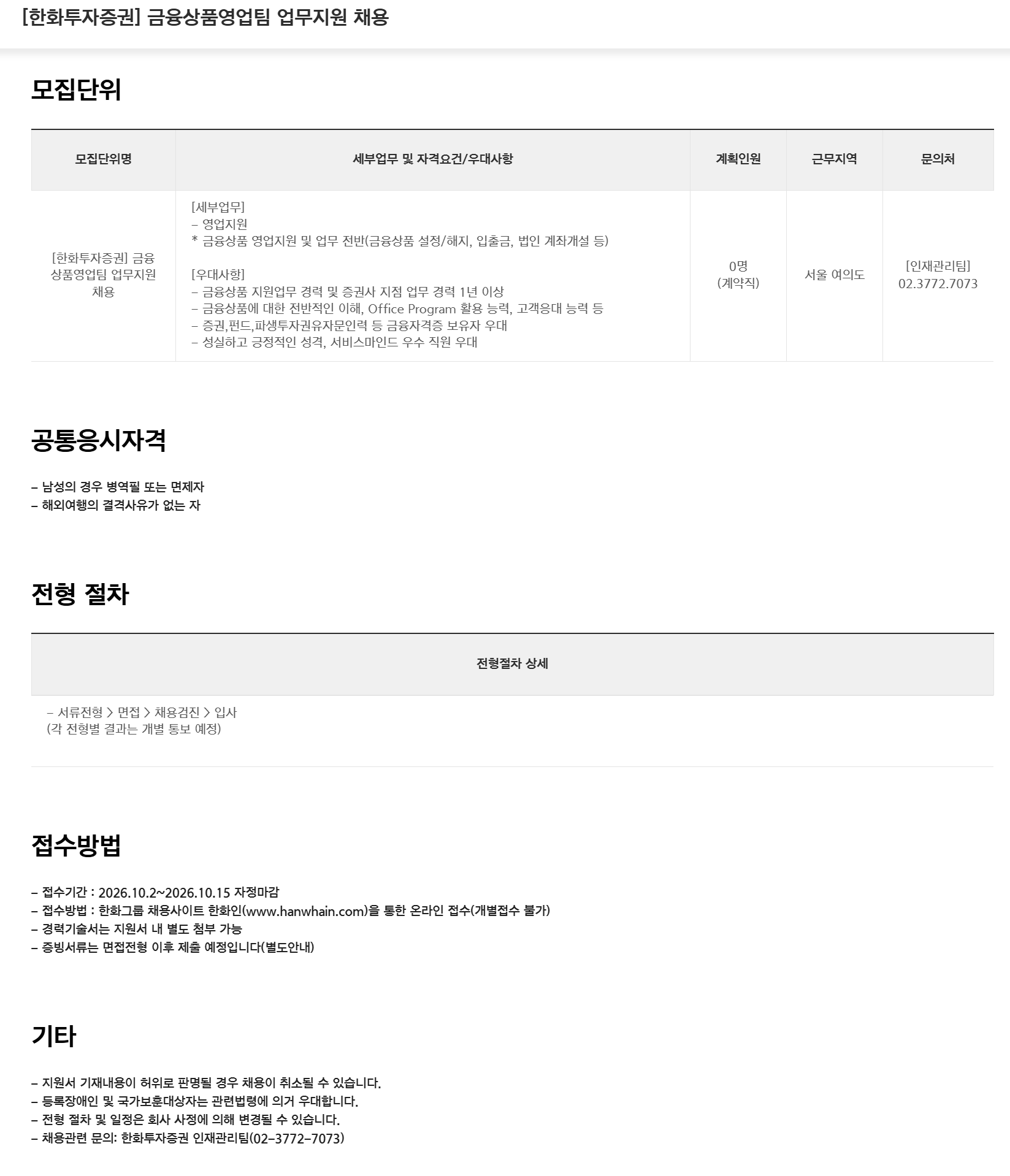 [한화투자증권] 금융상품영업팀 업무지원 채용