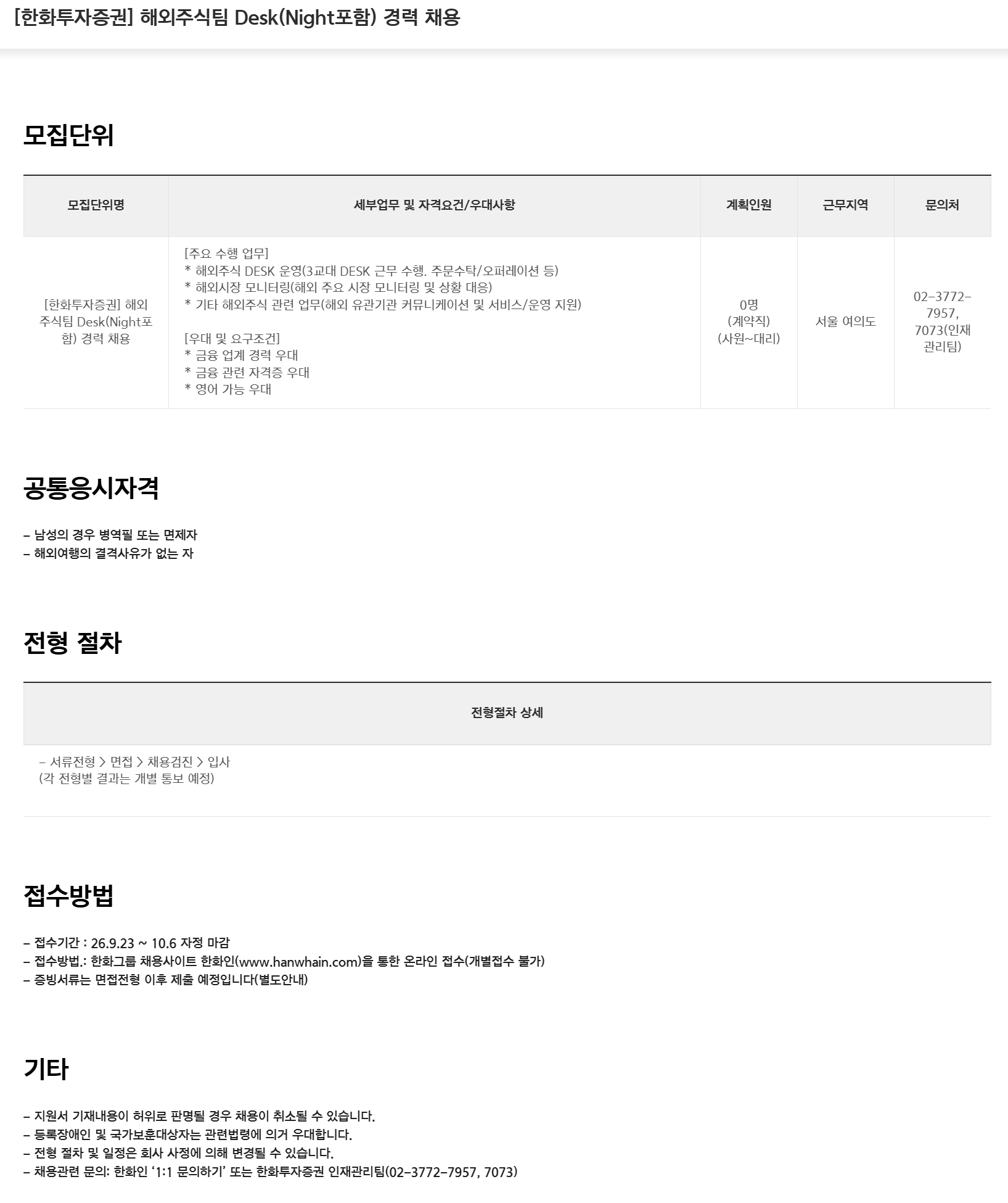 [한화투자증권] 해외주식팀 Desk(Night포함) 경력 채용