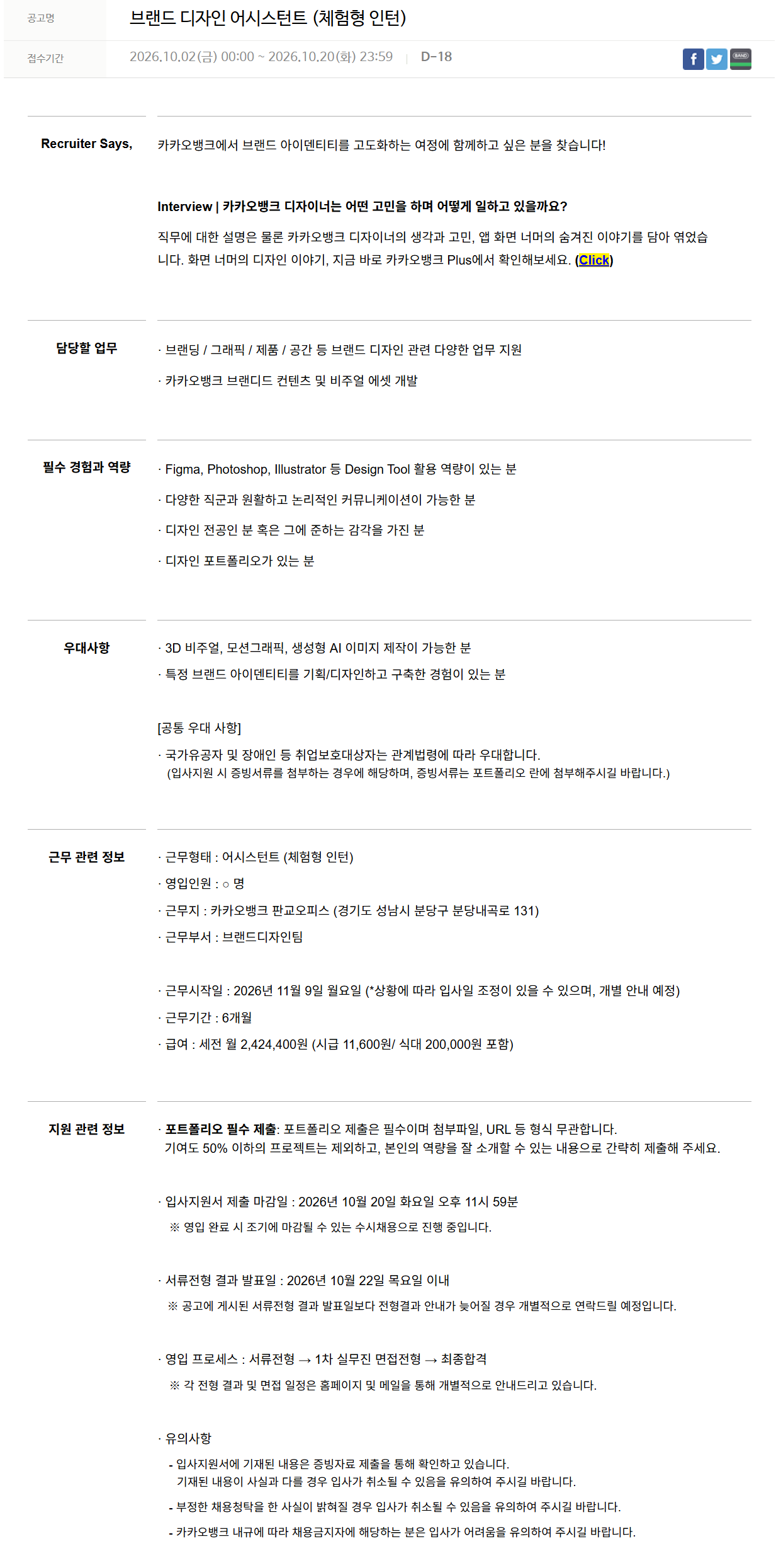 [카카오뱅크] 브랜드 디자인 어시스턴트 (체험형 인턴)