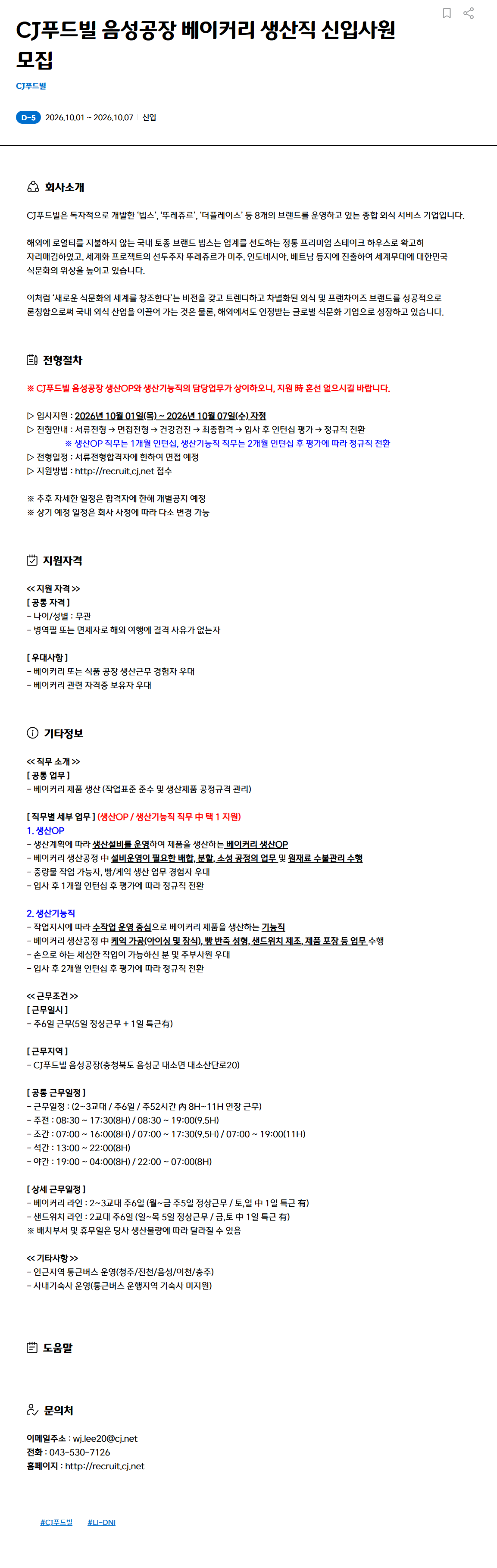 [CJ푸드빌] 음성공장 베이커리 생산직 신입사원 모집