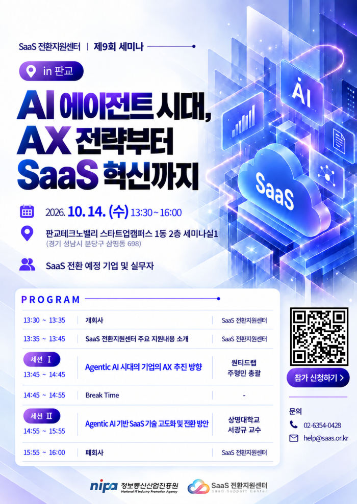 [NIPA] 2026년도 SaaS 전환지원센터 제9회 세미나 참가자 모집(~10.13.)