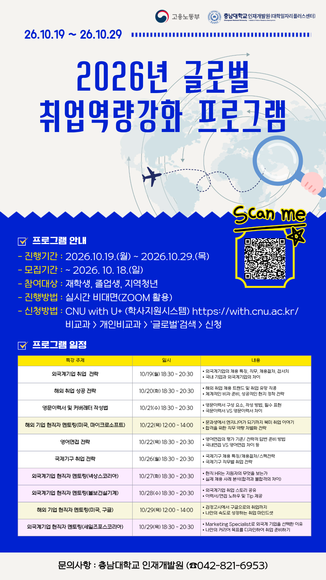 [거점특화 CNU-WITH]「2026년 하반기 글로벌 취업역량강화 프로그램」DID 포스터