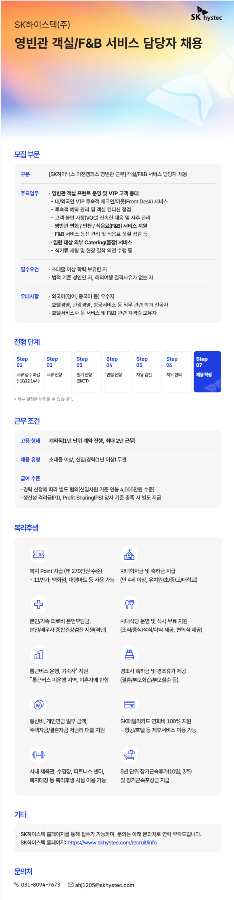 [SK하이스텍] 영빈관 객실/F&B 서비스 담당자 채용 (계약직)